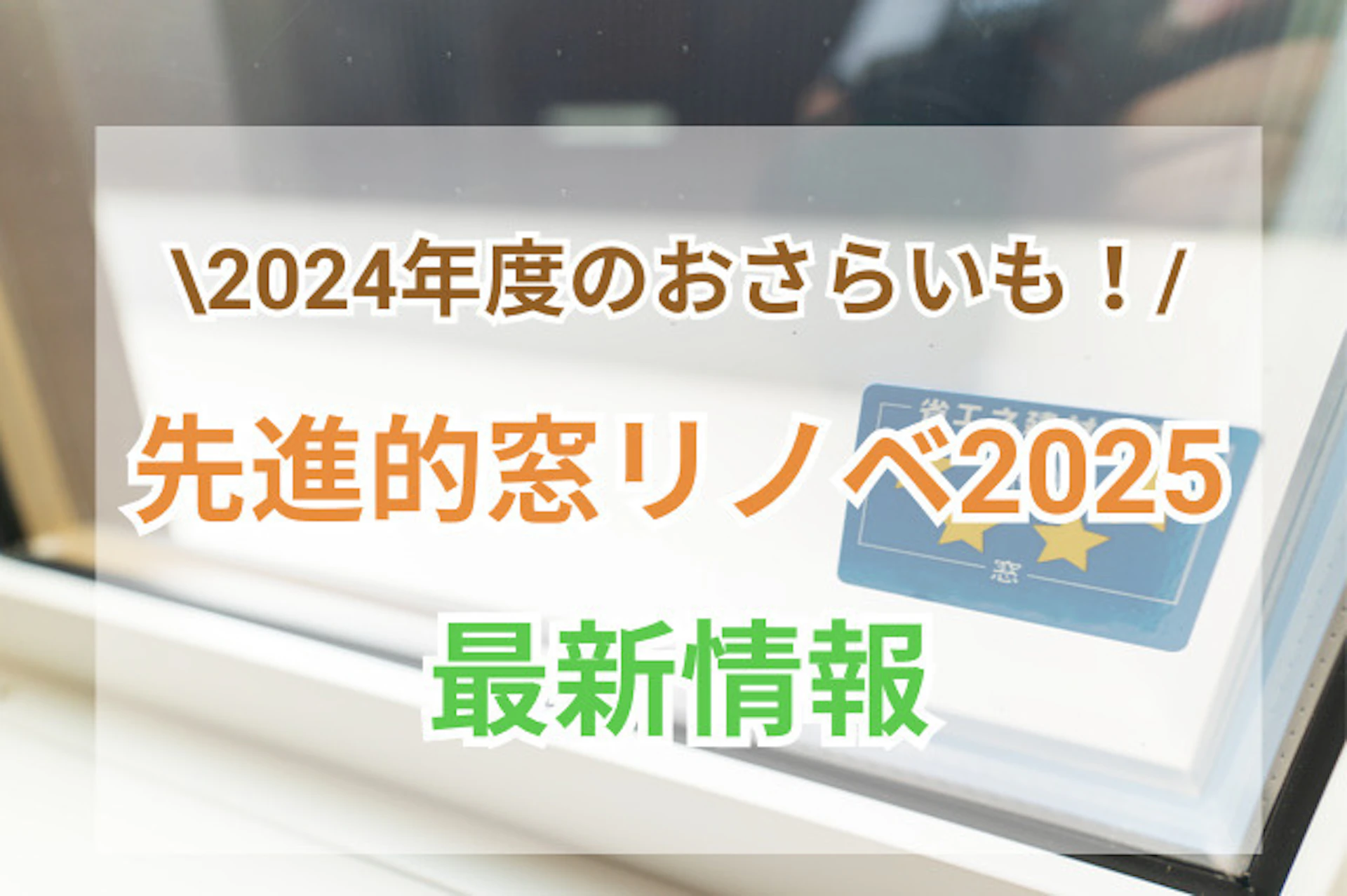先進的窓リノベ2025事業発表！2024年制度との違いと補助金の活用法