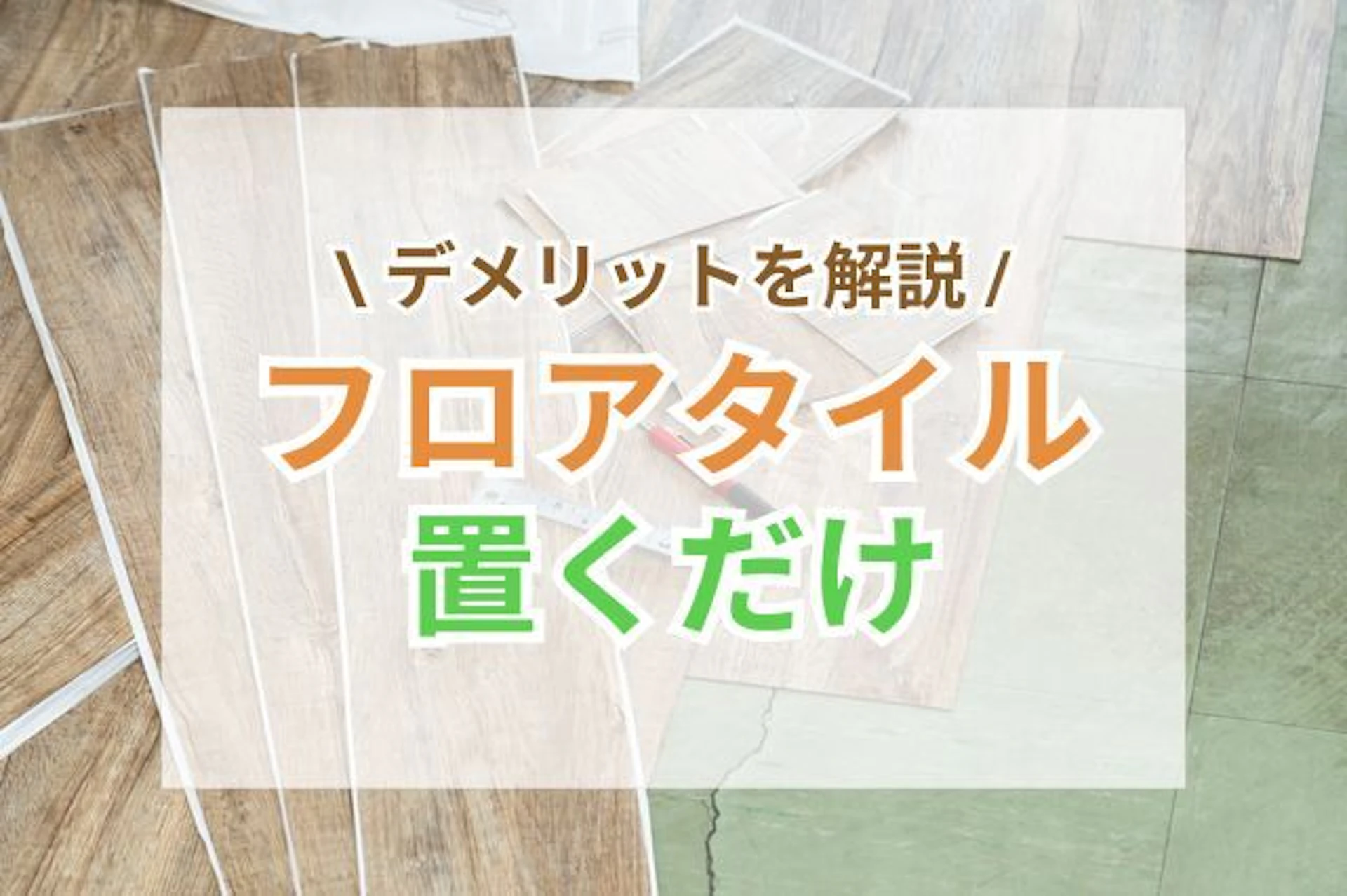 サムネイル:フロアタイルを置くだけで使う場合のデメリットとは?