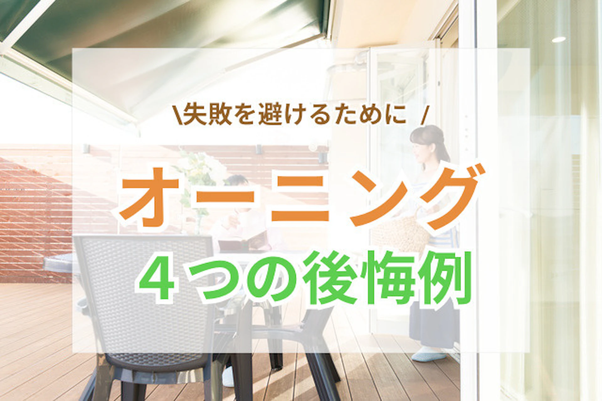 オーニング設置でよくある後悔4選!失敗しないためのコツは?