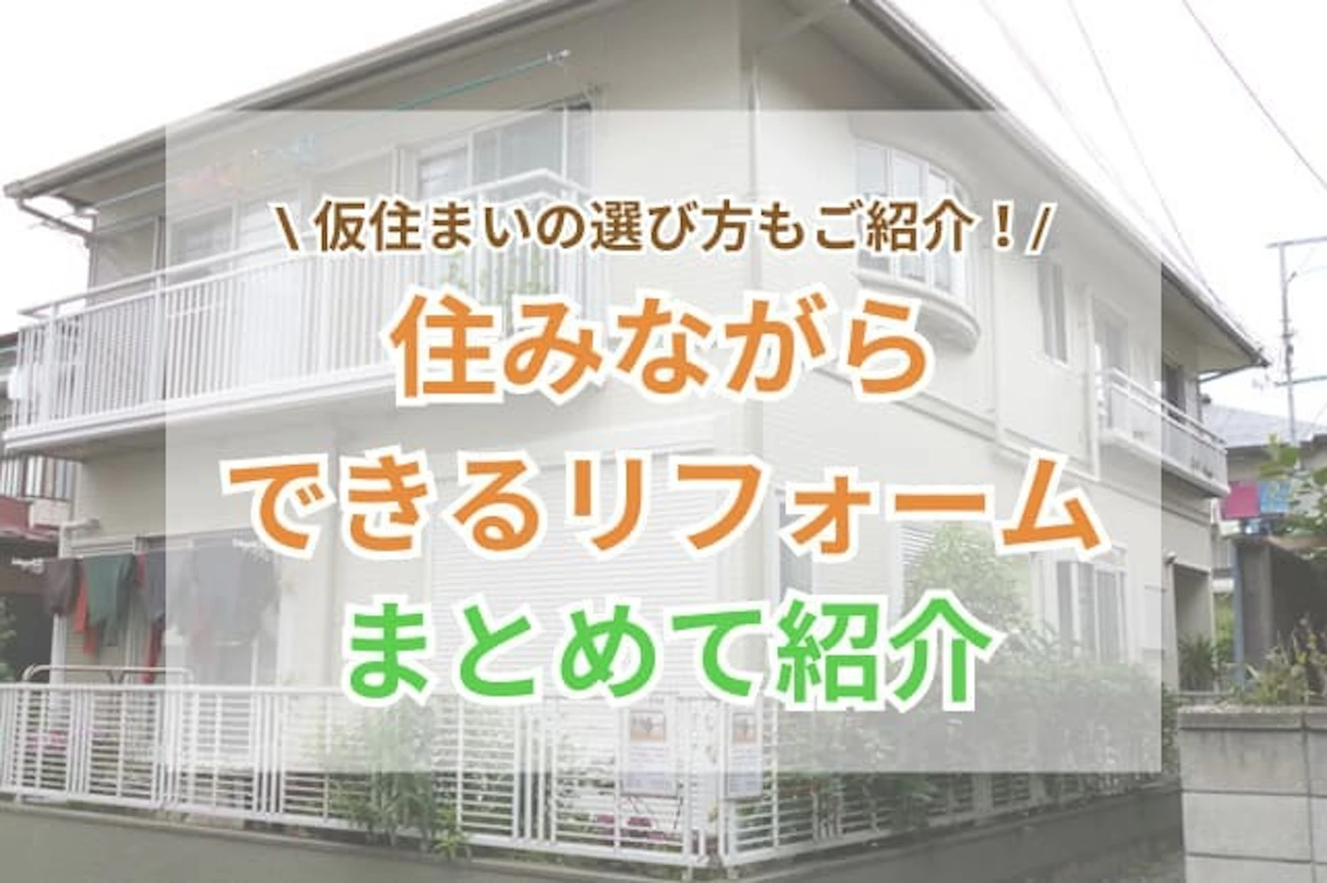 サムネイル：住みながらでもリフォームは可能！工事内容と期間、仮住まいの選び方を解説