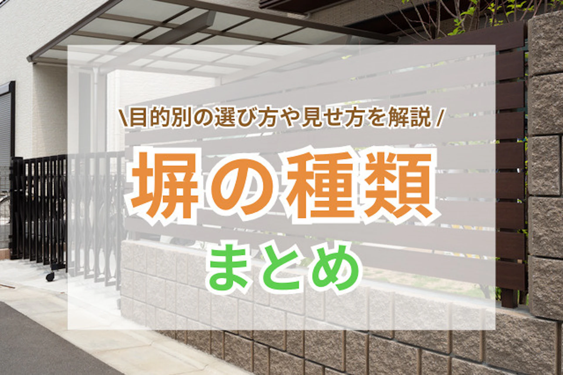 サムネイル：塀の種類まとめ｜目的別の塀・フェンスの選び方やおしゃれに見える方法