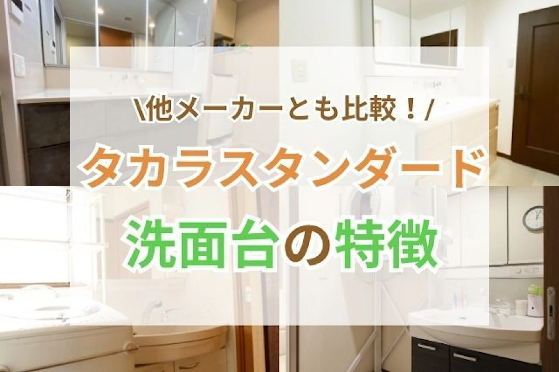 サムネイル:タカラスタンダードの洗面台の特徴を徹底解説!商品や他メーカーとの違いをご紹介