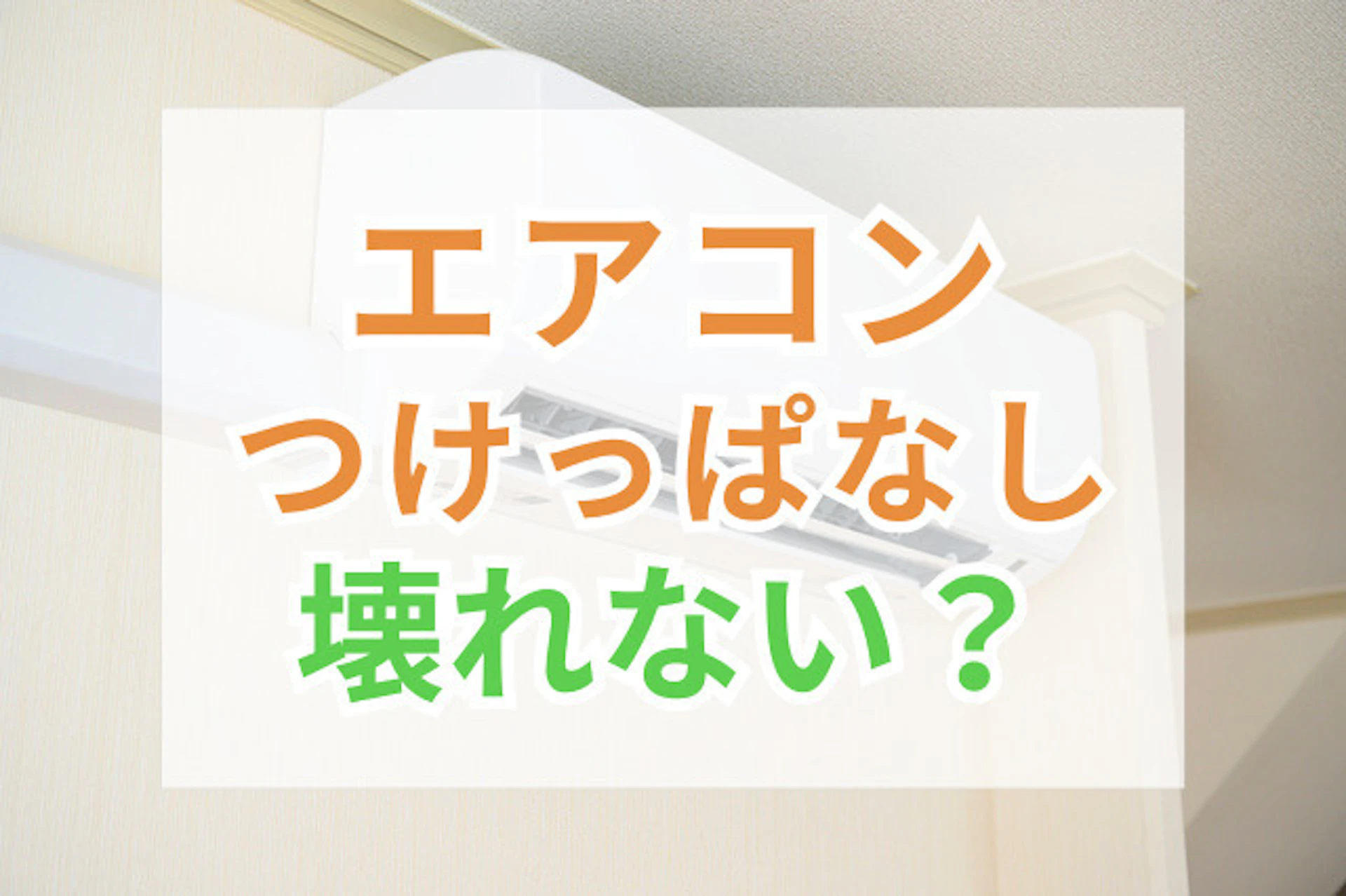 サムネイル:エアコンはつけっぱなしでも壊れない!適切な運転方法や注意点を解説