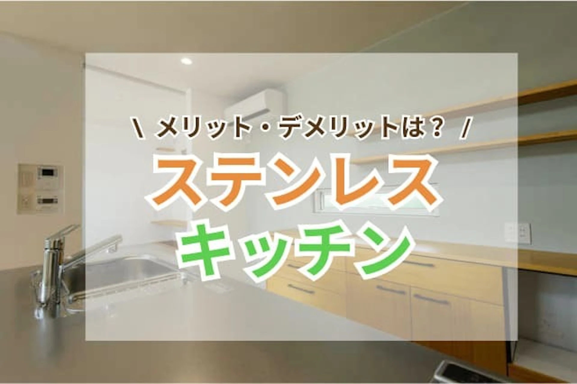 ステンレスキッチンのメリット・デメリット！おしゃれなメーカーもご紹介