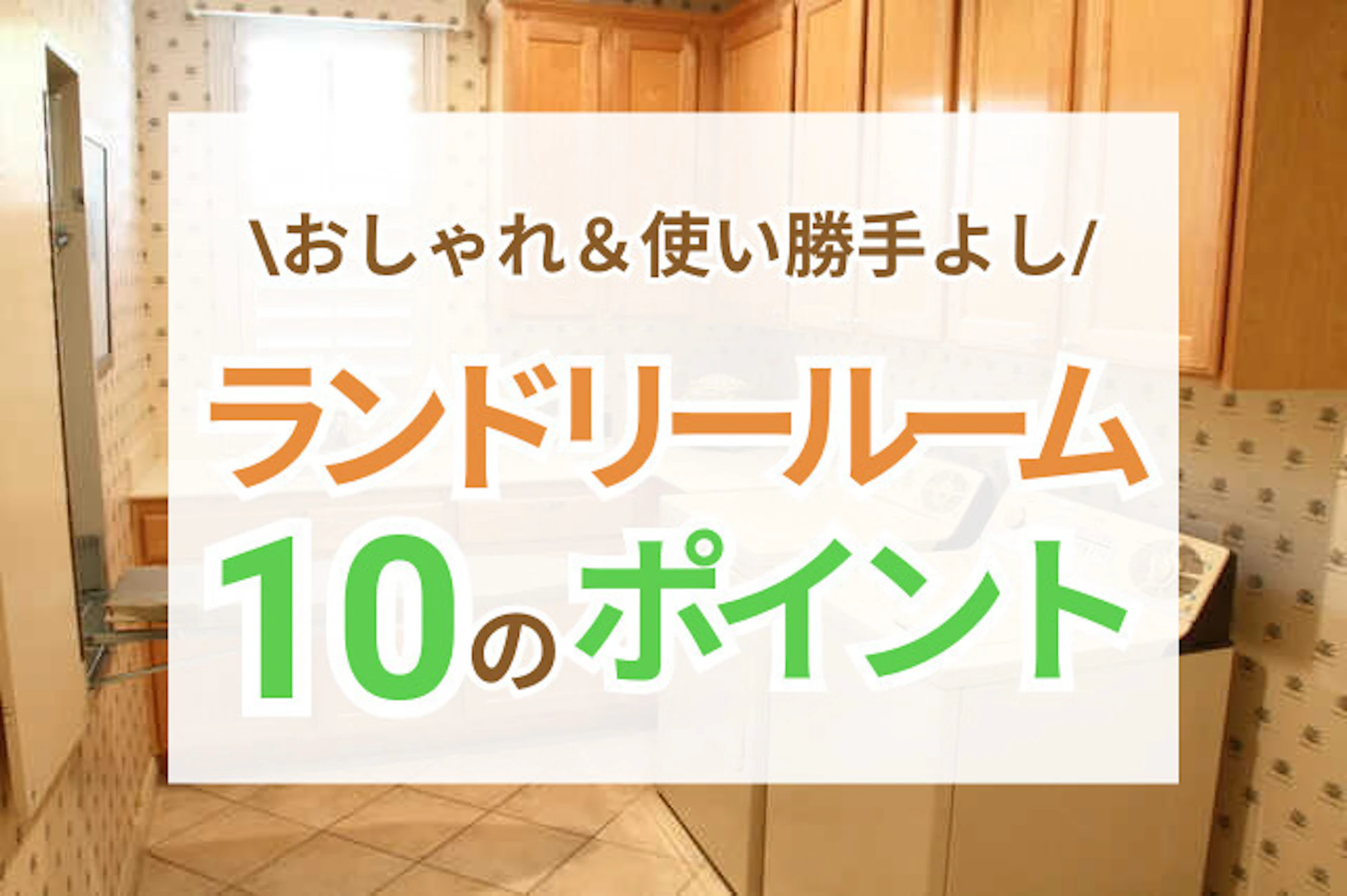 サムネイル:おしゃれで使い勝手のよいランドリールームを作るための10ポイント!