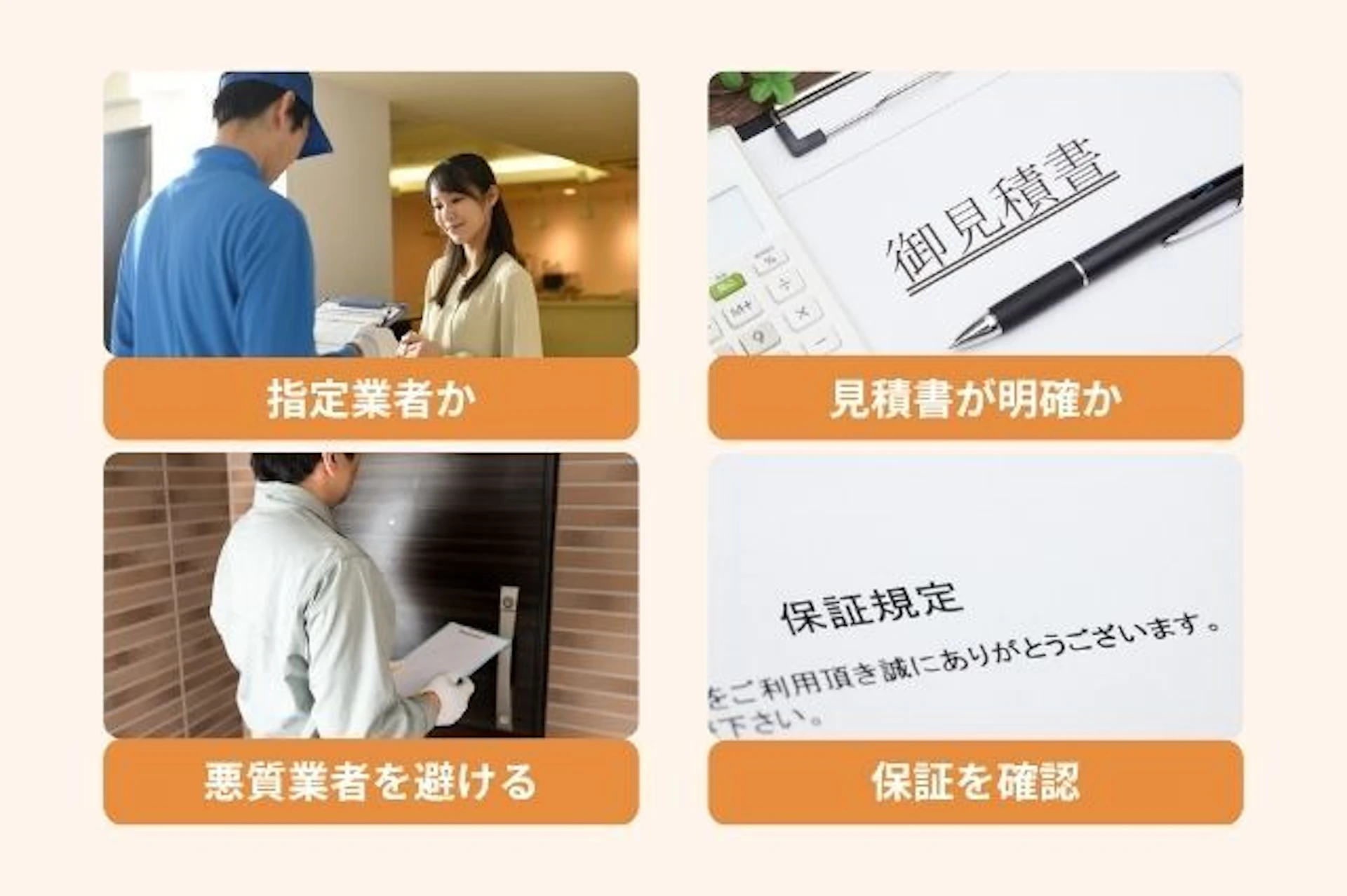 安心できる業者選びのポイント