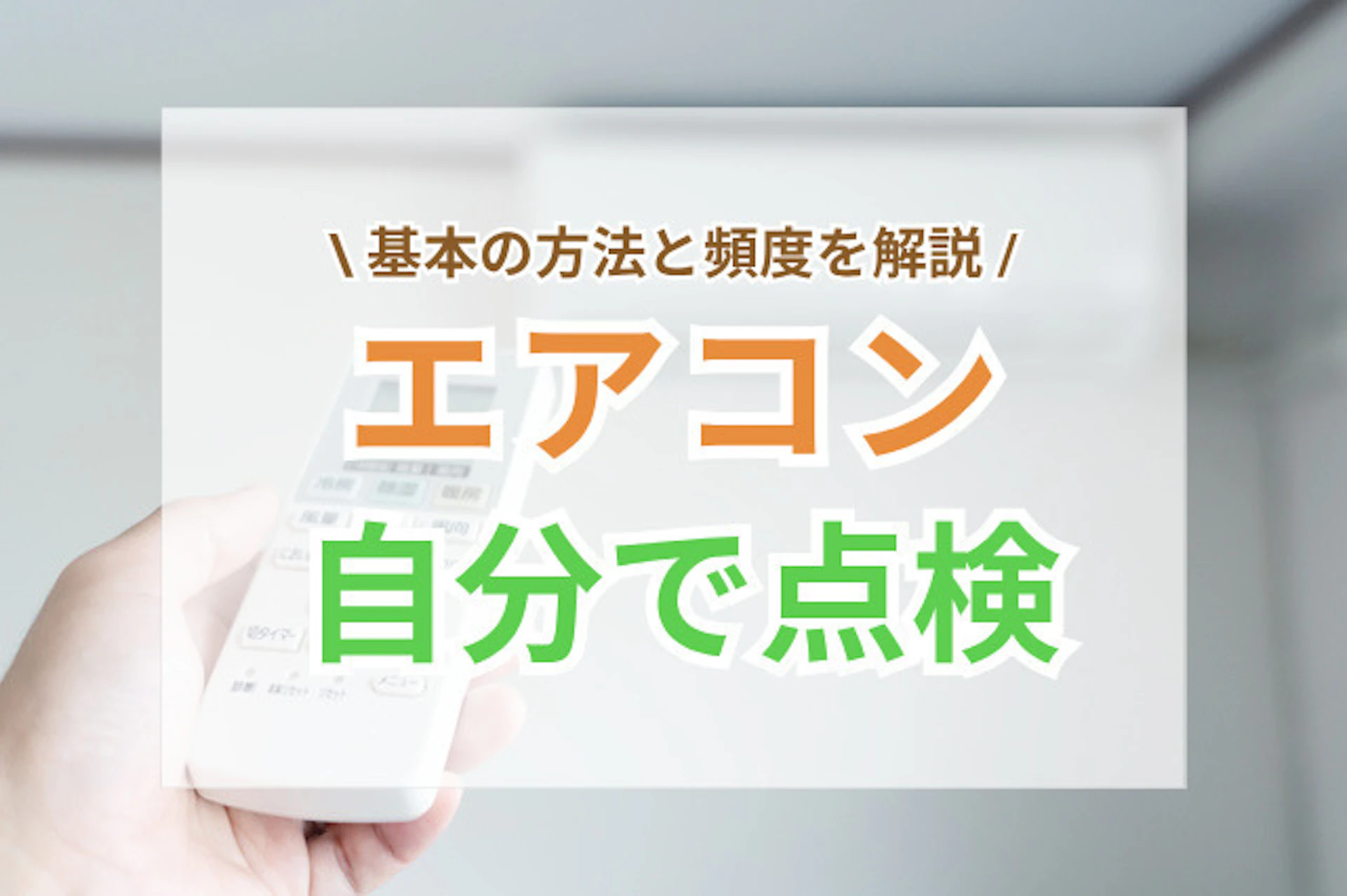 サムネイル:自分でエアコン点検をする場合のポイント|基本・方法・頻度は?
