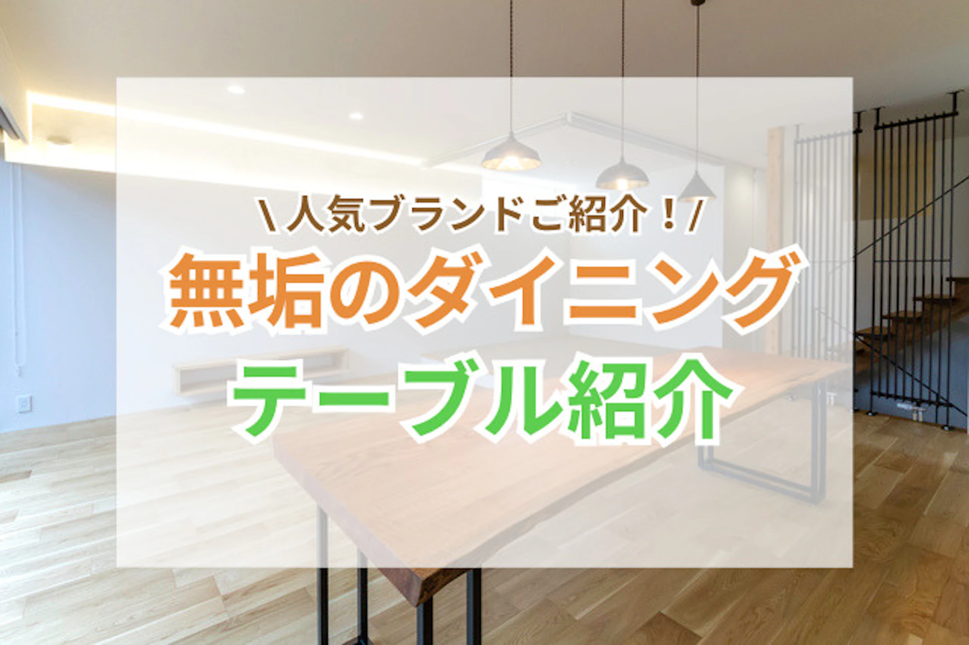 無垢のダイニングテーブルを選ぶならココ!人気ブランドまとめ♪