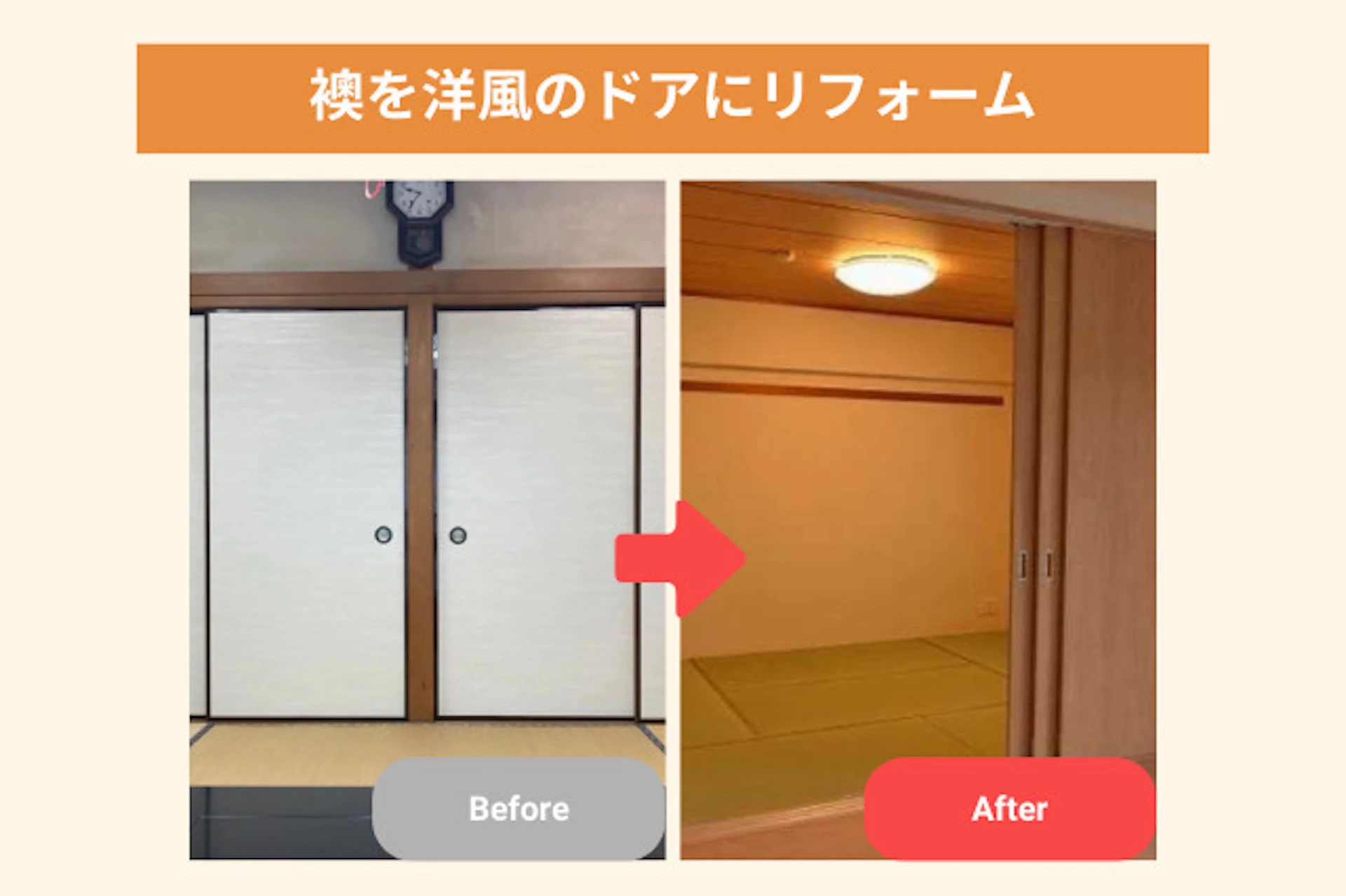 襖を洋風のドアにリフォームのビフォーアフター