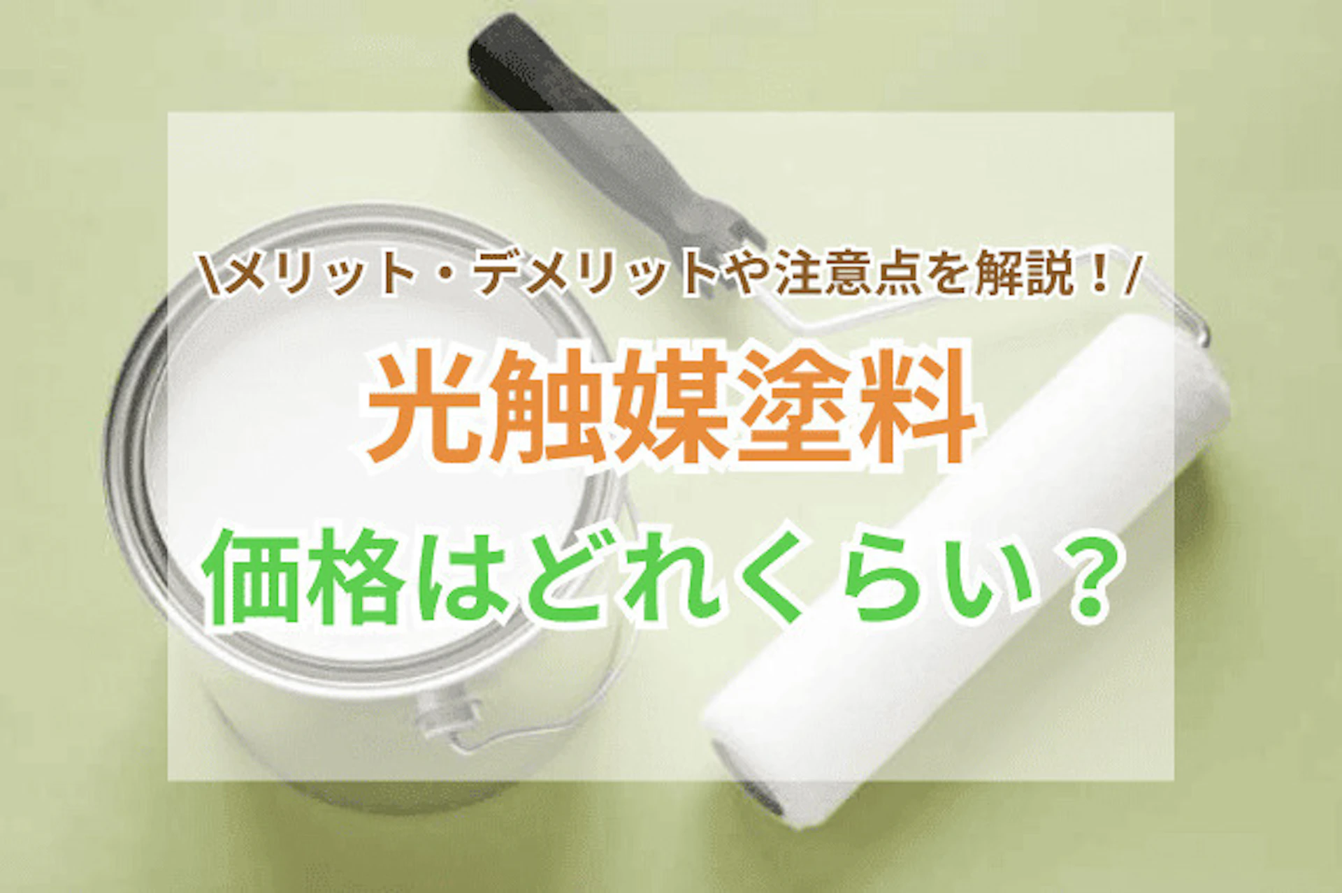 サムネイル:光触媒塗料の価格はどれくらい?メリット・デメリット・注意点も解説