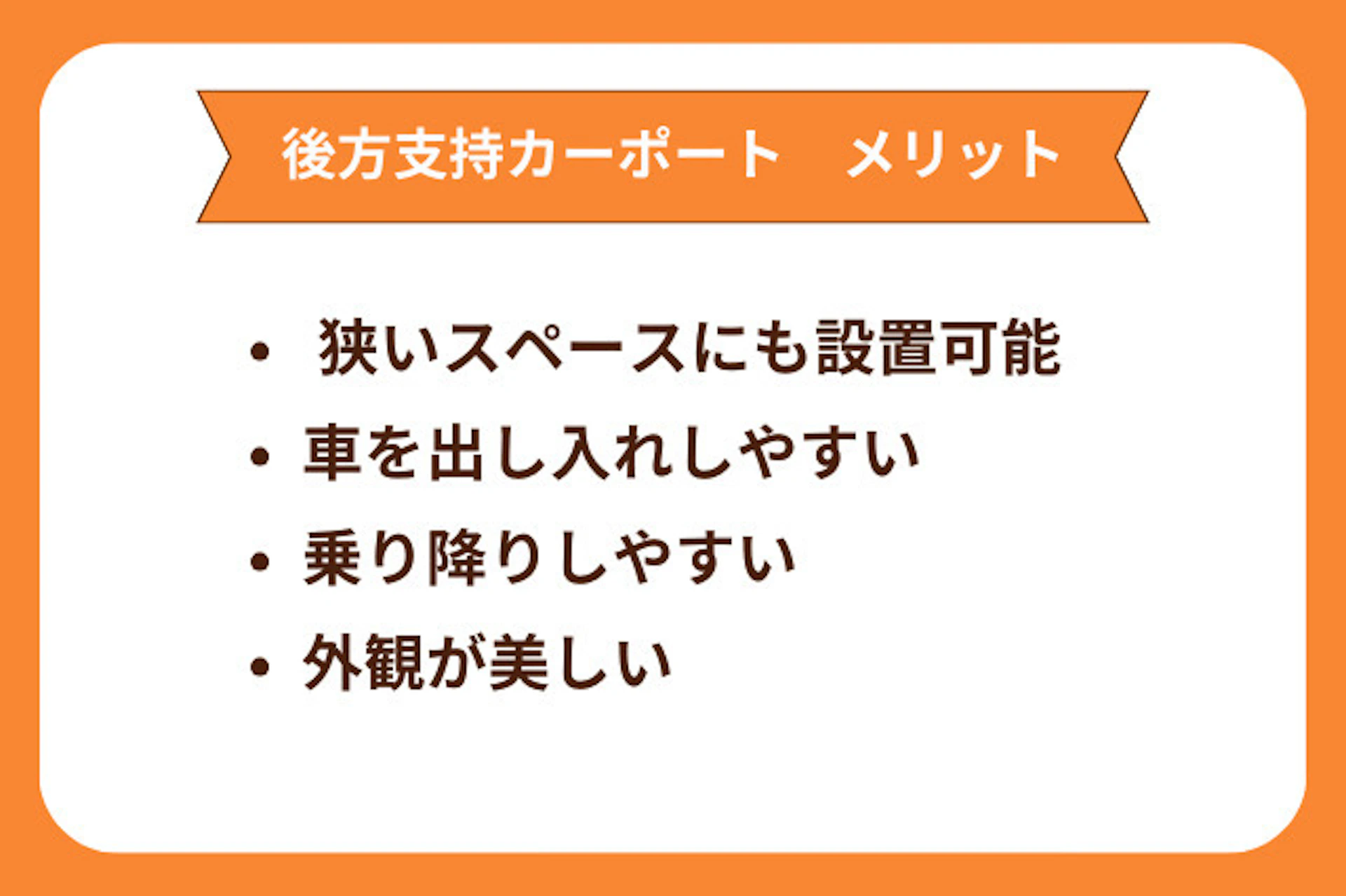 後方支持タイプのカーポートの4つのメリット