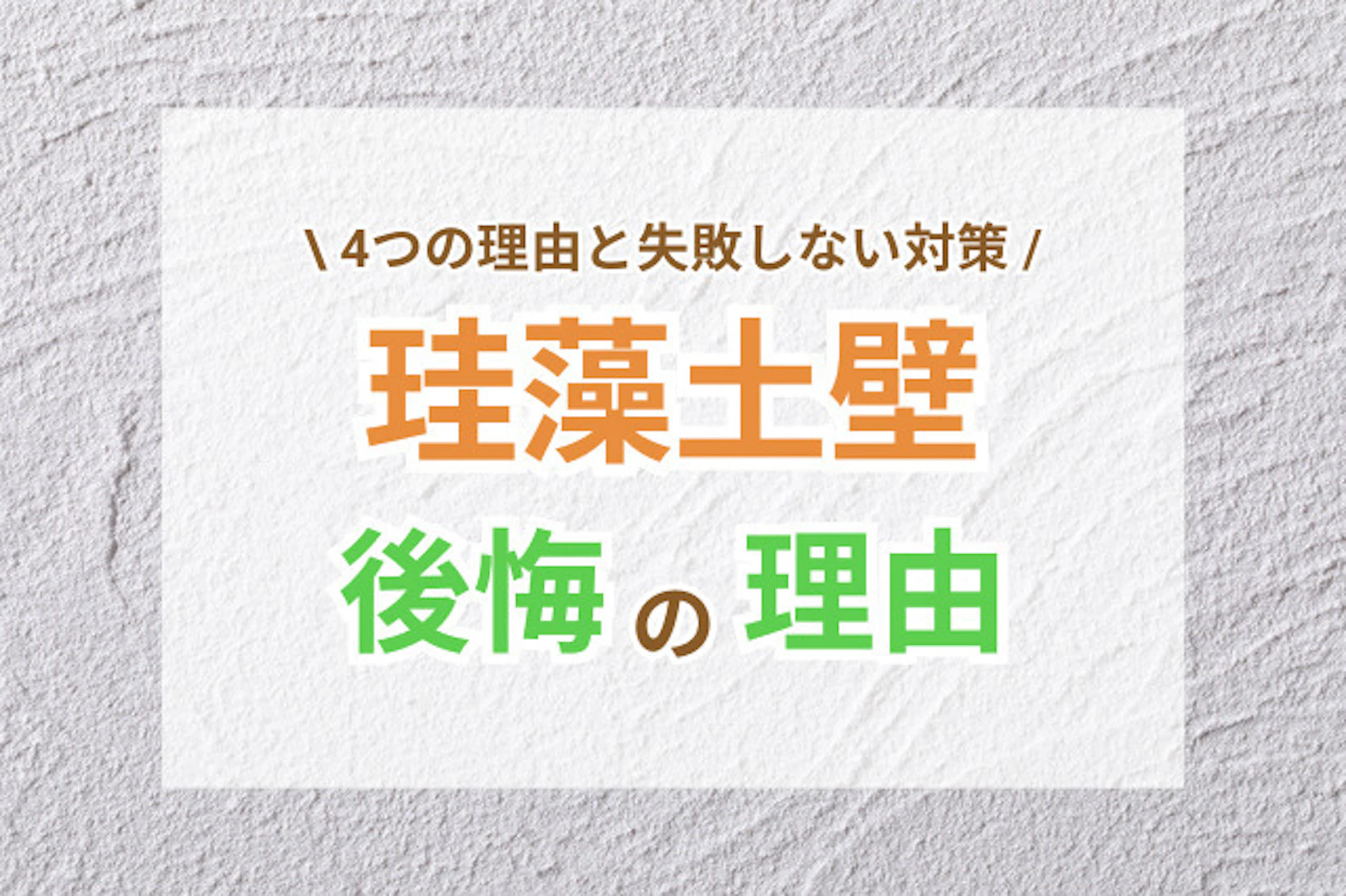 サムネイル：珪藻土壁で後悔する4つの理由と失敗しない対策ガイド