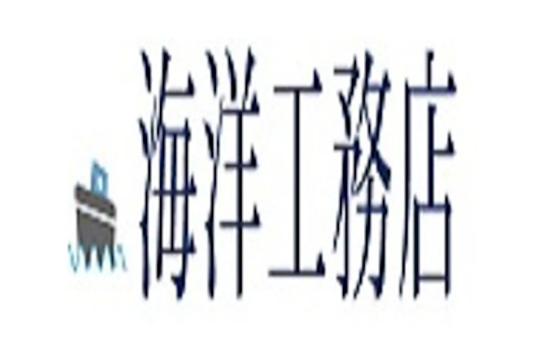 第8位:株式会社オフィスオーシャン海洋工務店