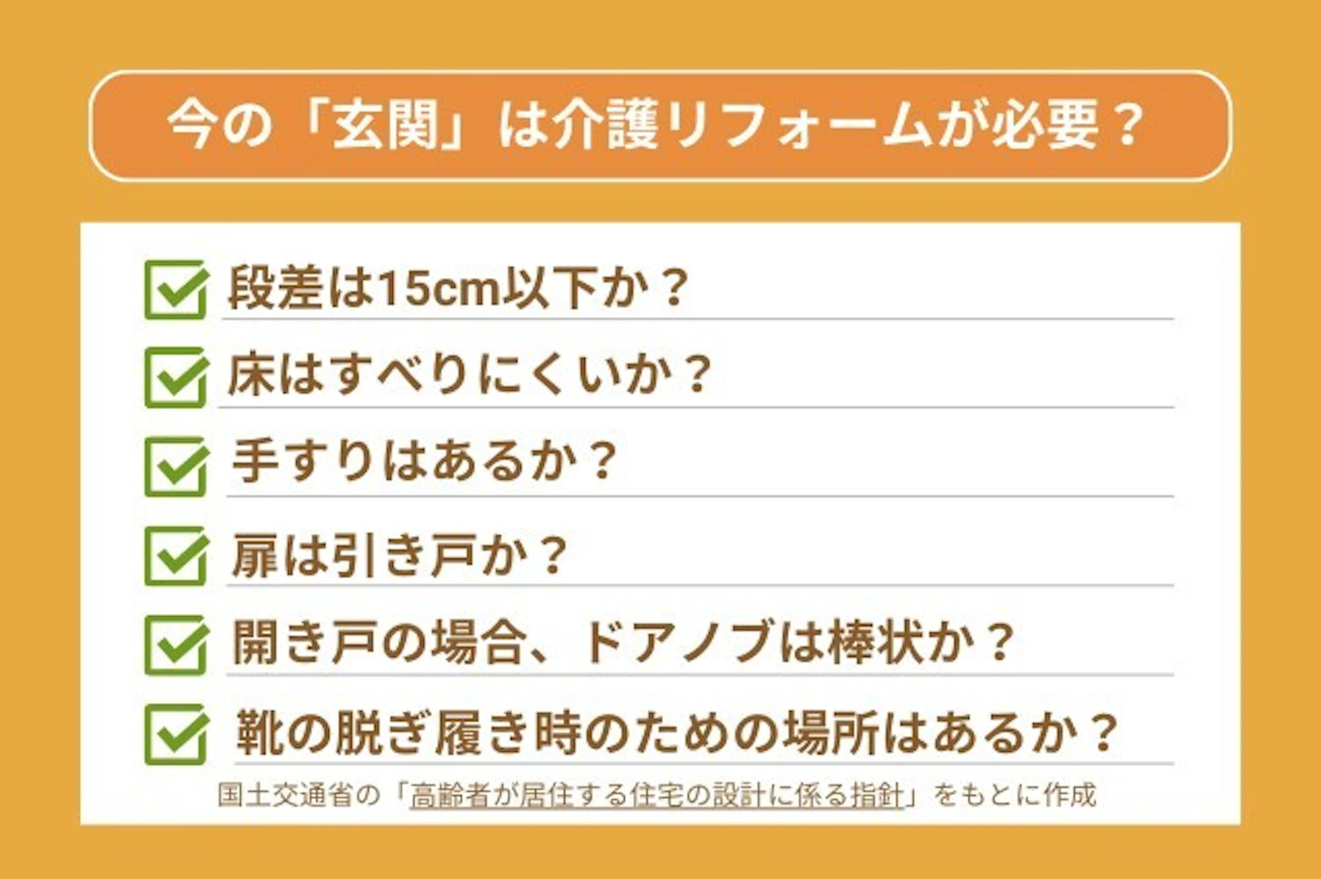 玄関のチェックポイント