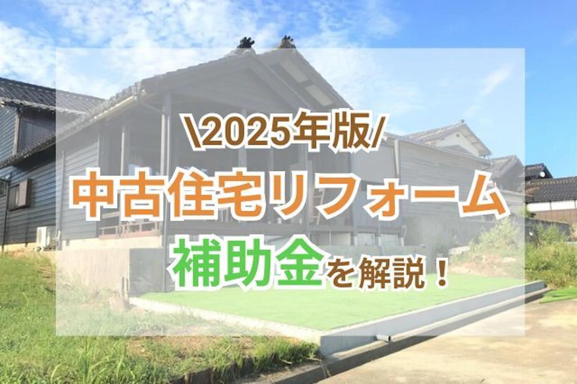 サムネイル:【2025年最新】中古住宅の補助金制度とは?内容・注意点もご紹介