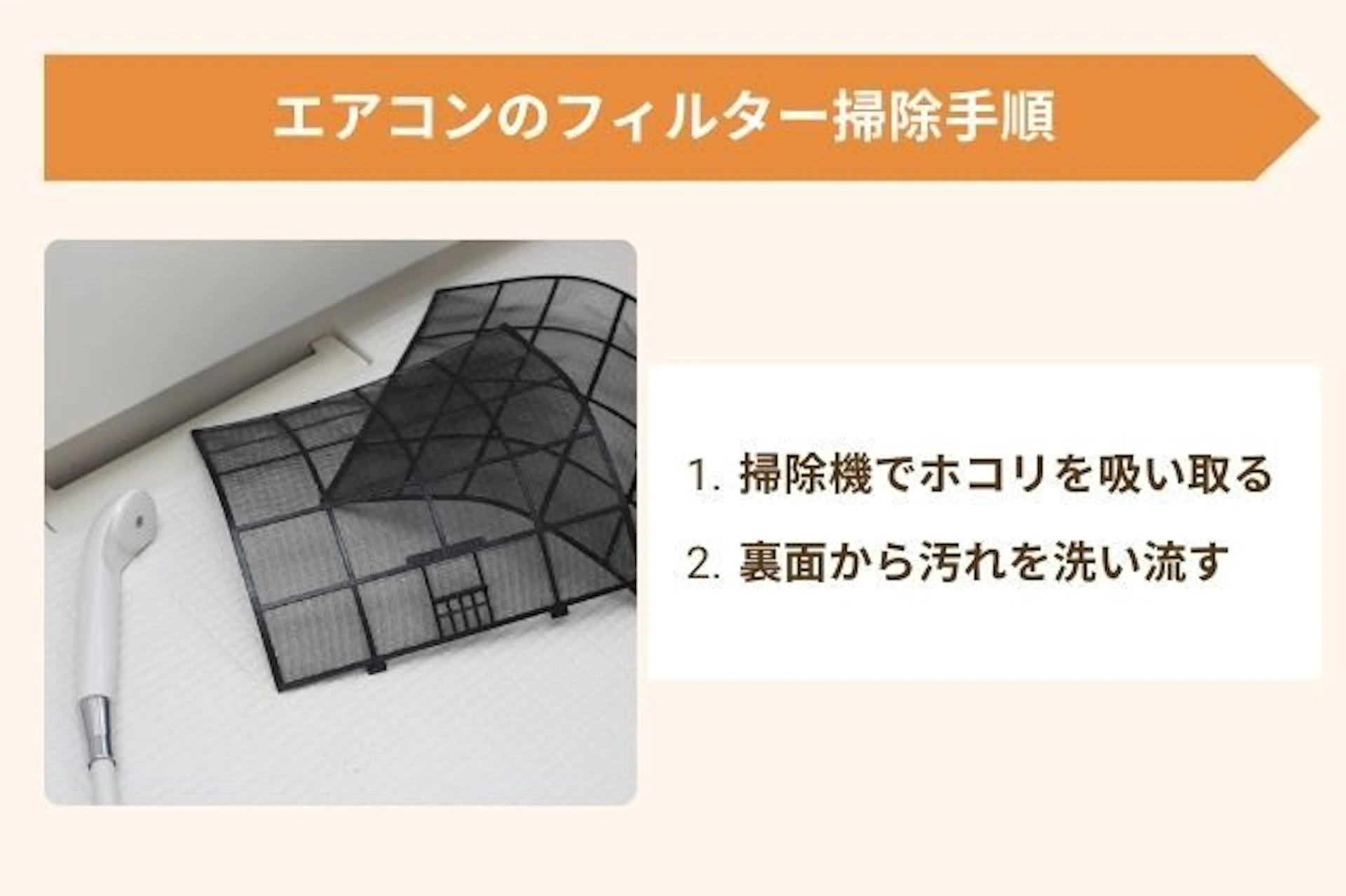 エアコンのフィルター掃除の基本手順