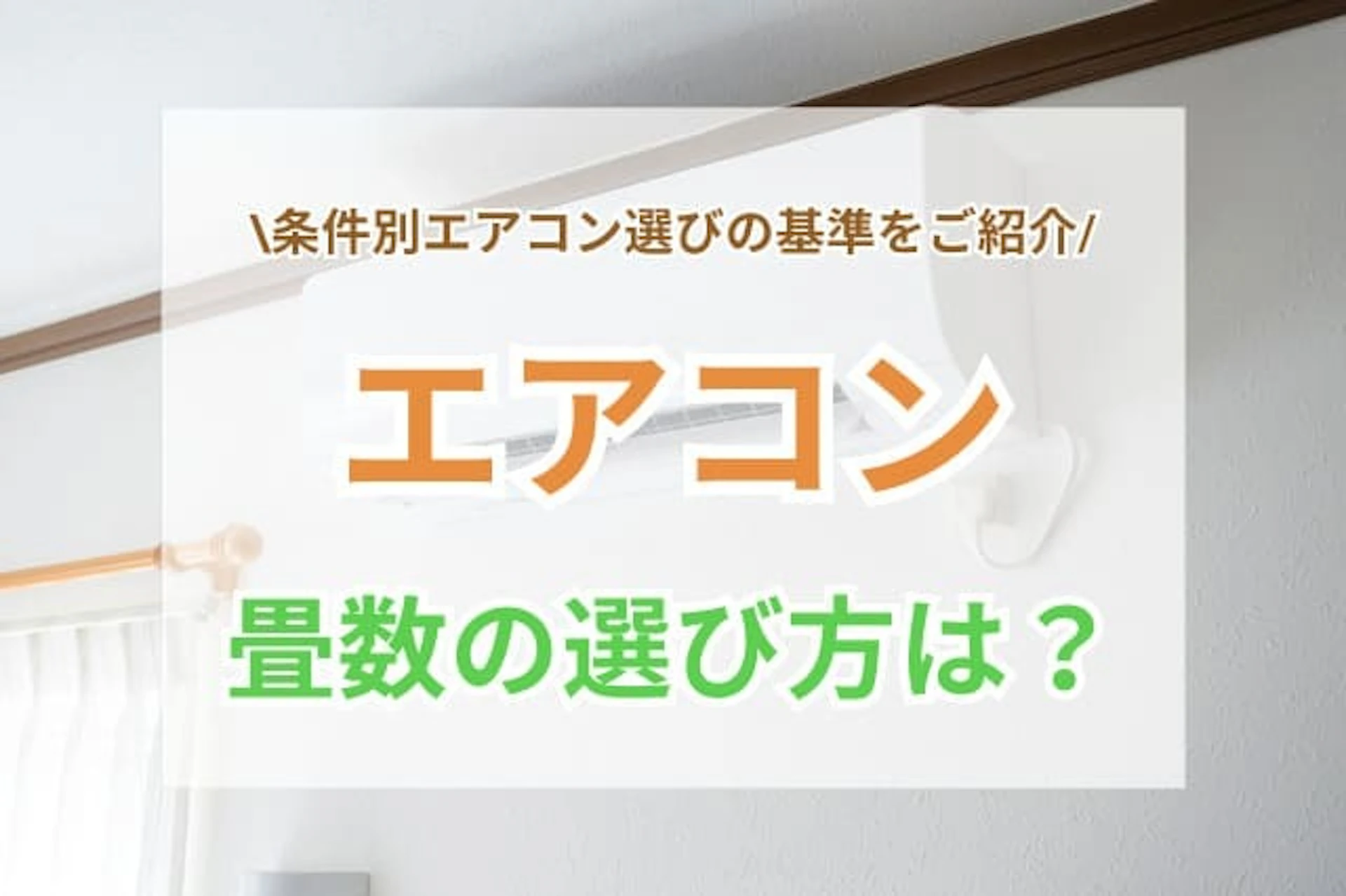 サムネイル：エアコンの畳数はどう選ぶ？失敗しないための基準と注意点