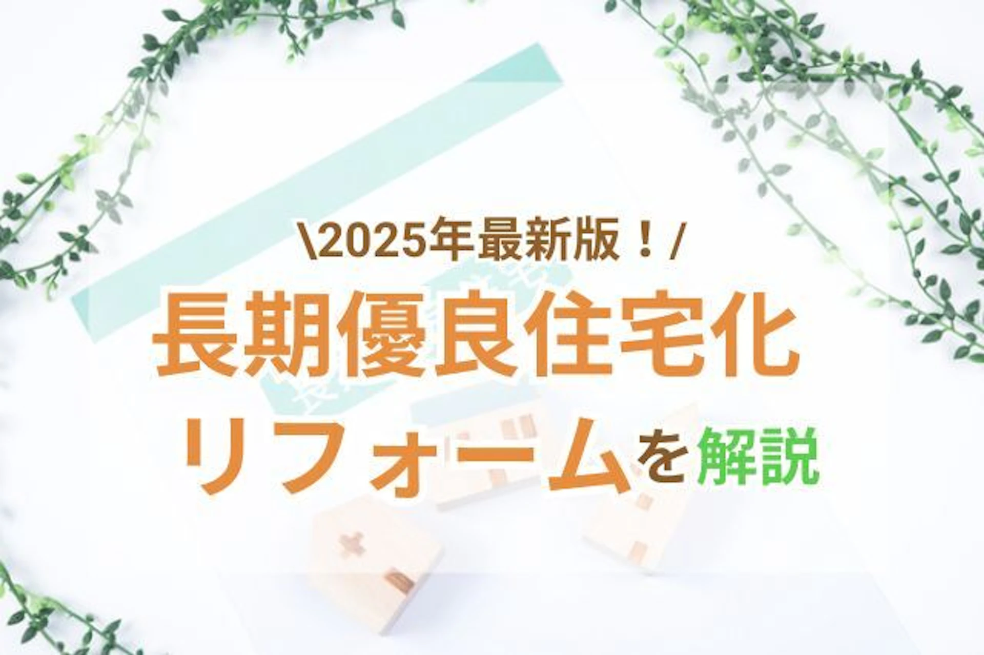 【2025年】長期優良住宅化リフォームについて知りたい!補助金・費用・メリット・デメリット