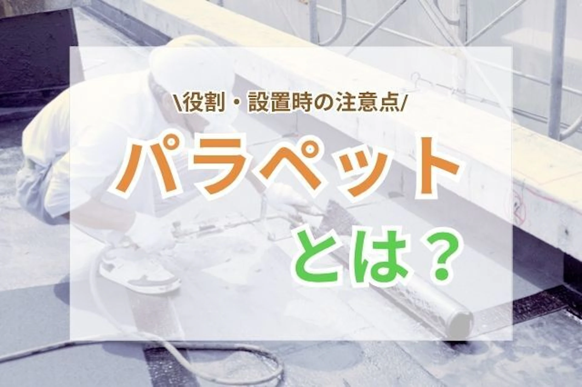 サムネイル：パラペットとは？役割・設置時の注意点