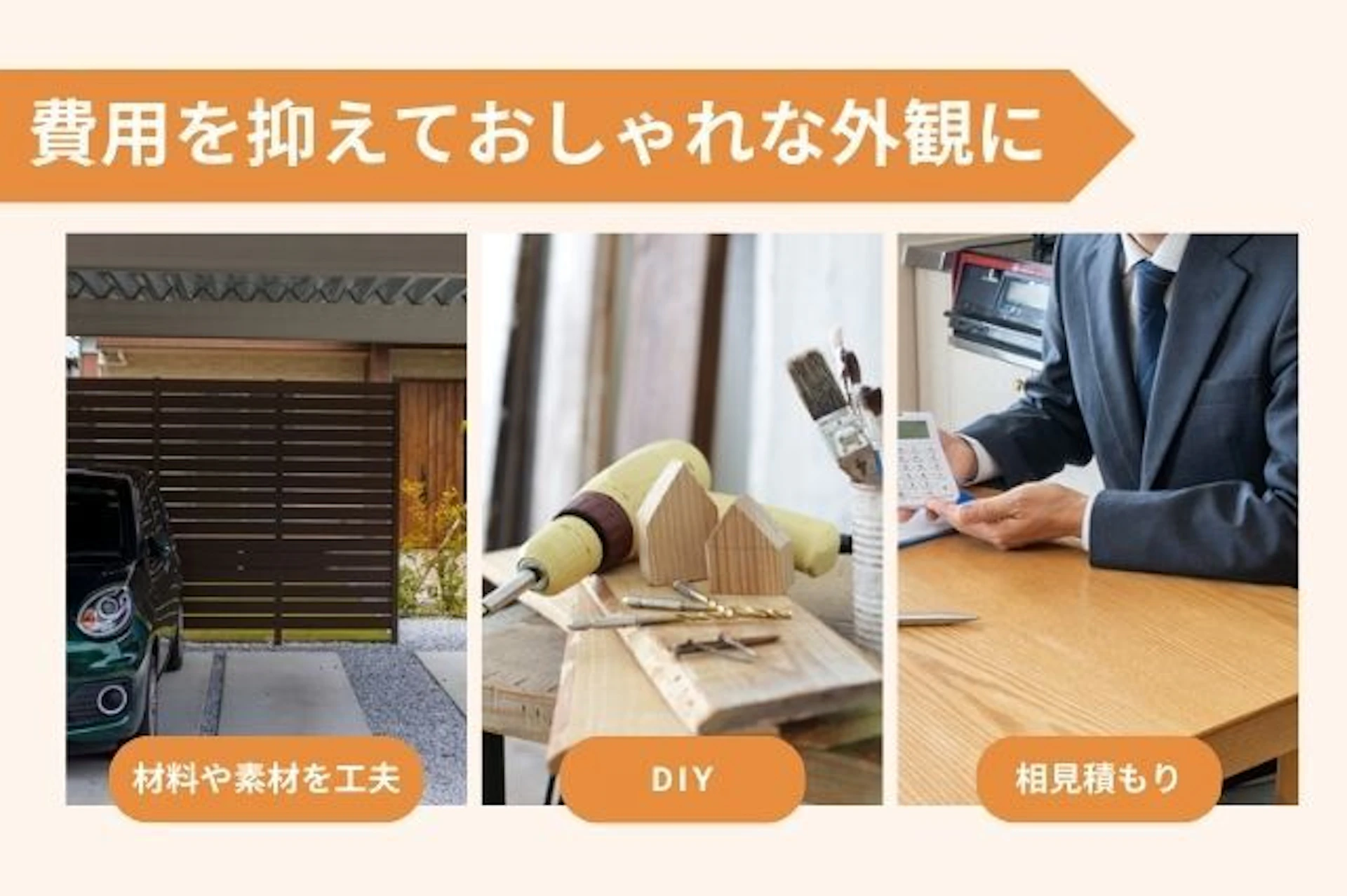 費用を抑えておしゃれな外観にするポイント