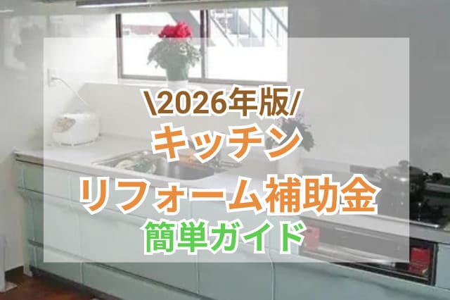 キッチンリフォームの補助金を解説！2026年に利用できる補助金制度と 