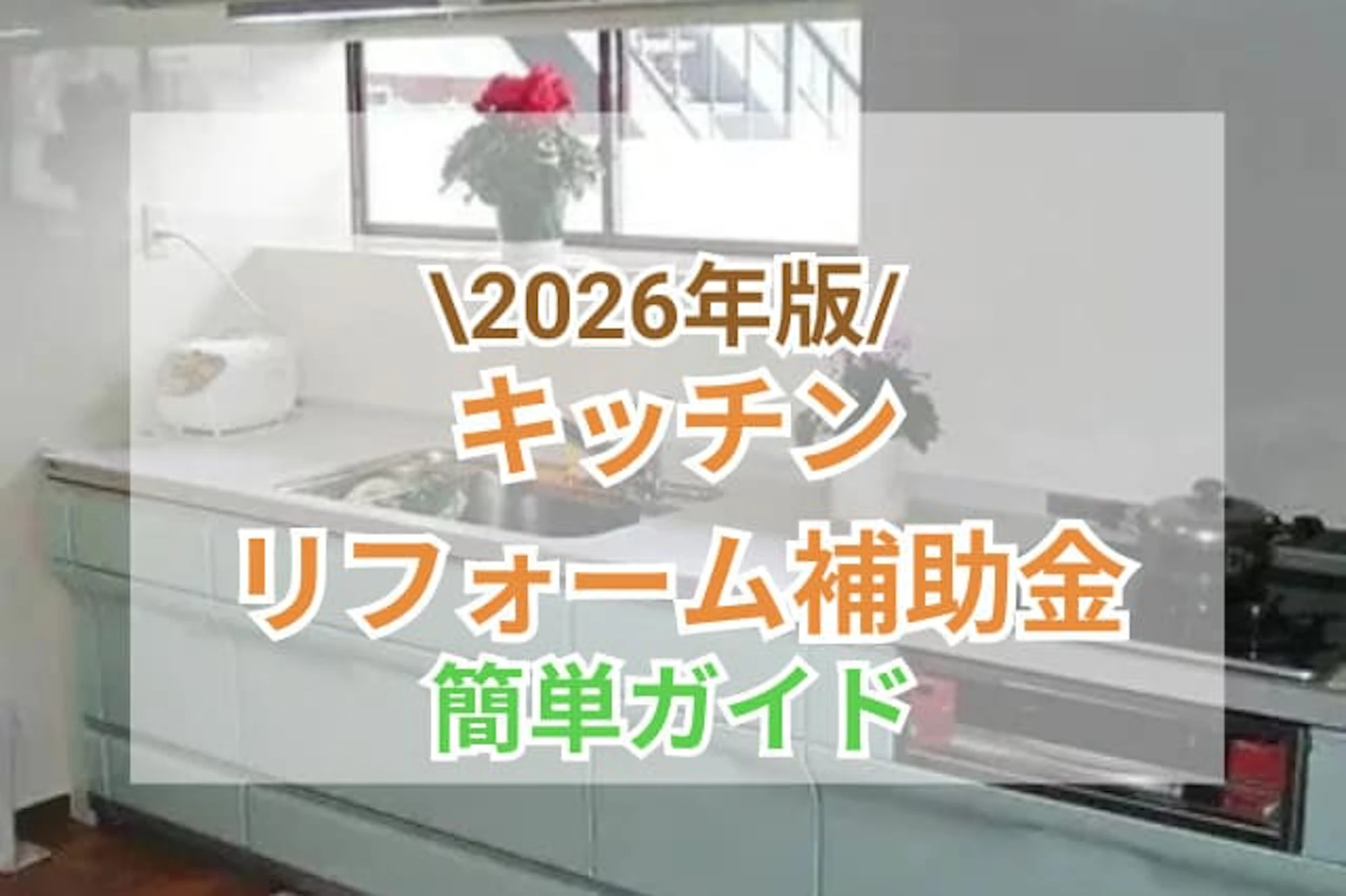サムネイル:キッチンリフォームの補助金を解説!2025年に利用できる補助金制度と対象の工事もご紹介