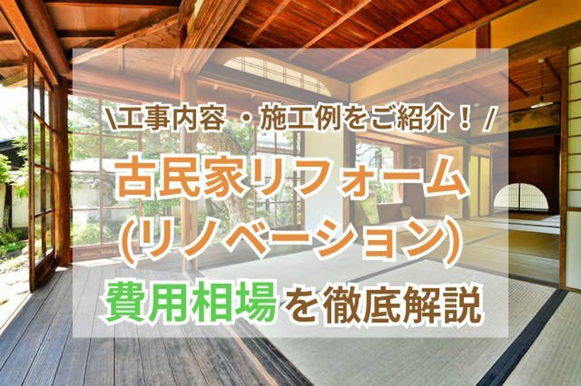 古民家リフォーム(リノベーション)の費用相場!工事内容・施工事例・補助金もご紹介