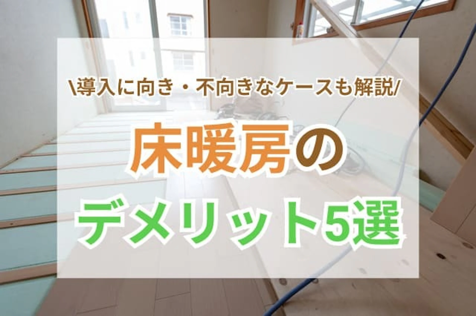 サムネイル：床暖房のデメリット5つ！つけるか迷う場合の判断の仕方は？