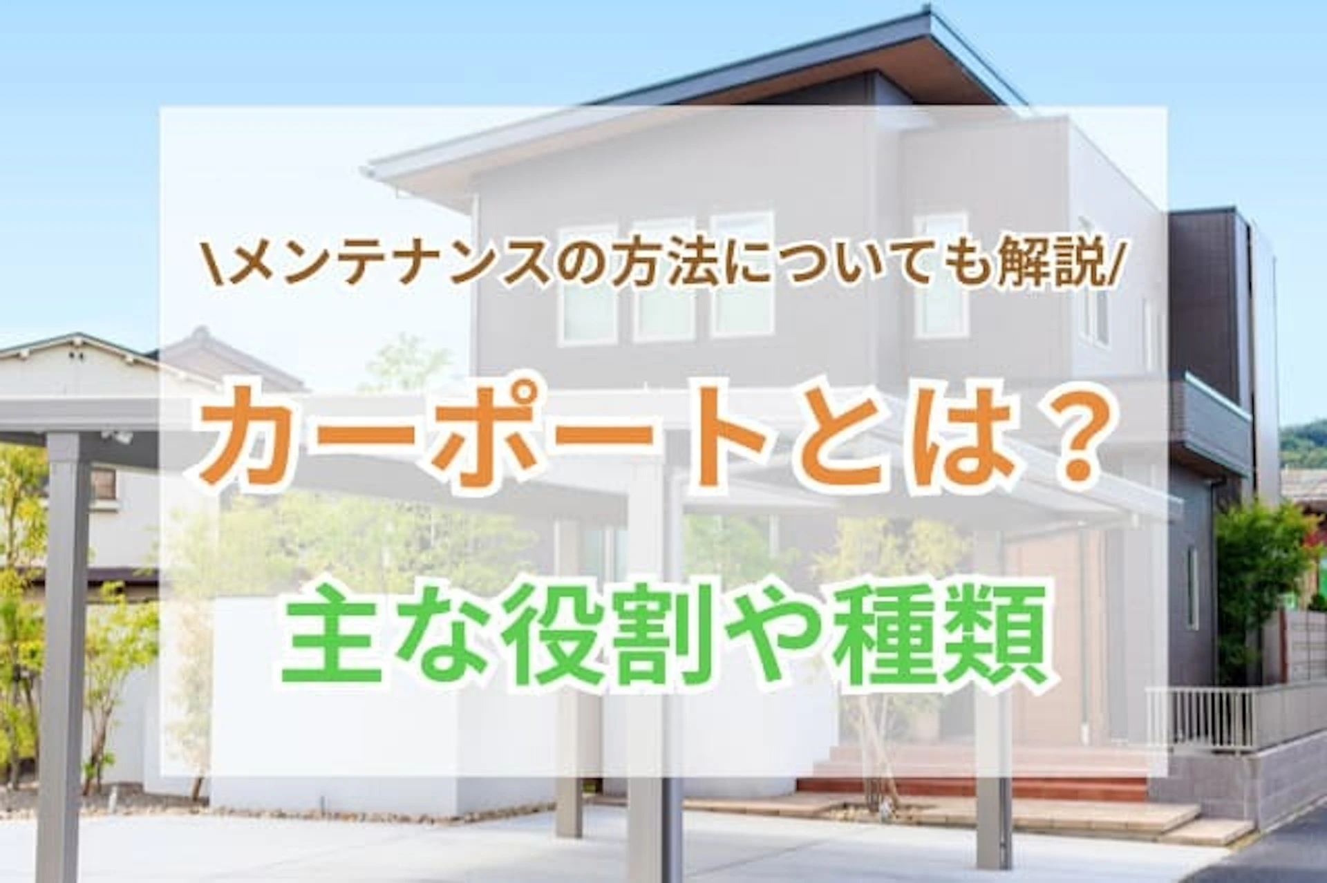 サムネイル：カーポートとは？役割・ガレージとの違い・主な種類・屋根材について解説