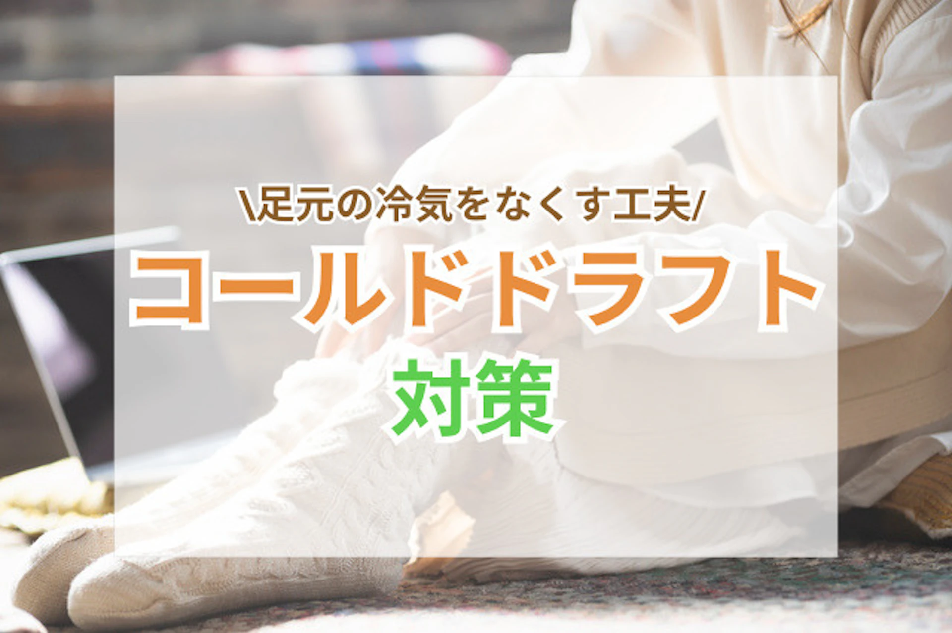 サムネイル:冬のコールドドラフト対策|足元のスースーする冷気をなくす簡単な工夫