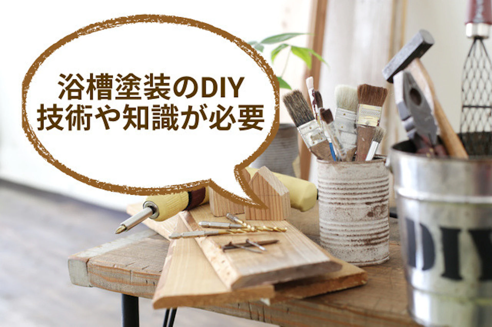 浴槽塗装のDIYには技術や知識が必要