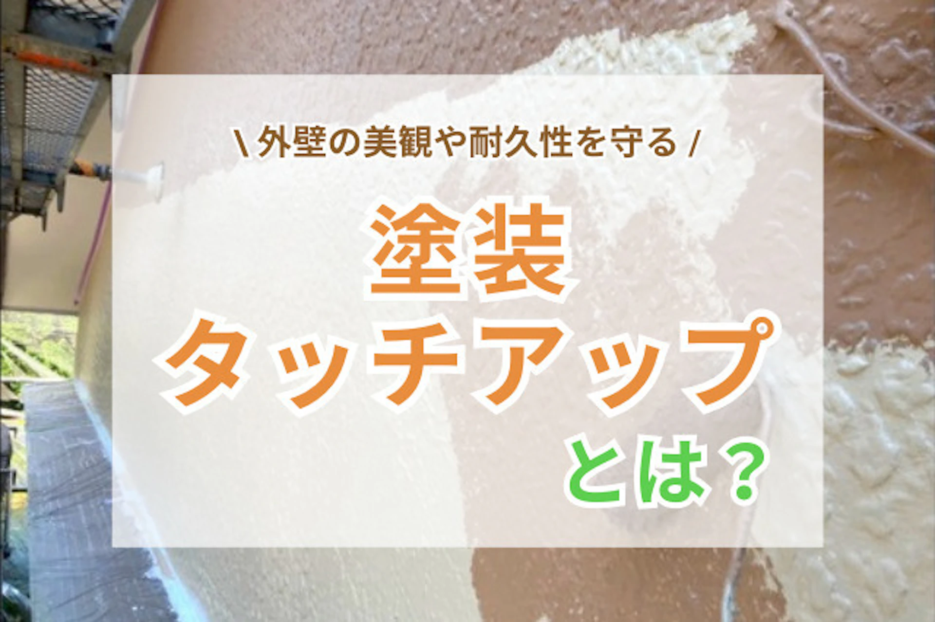 サムネイル：住宅の塗装タッチアップとは？外壁の美観や耐久性を守る部分補修の重要性