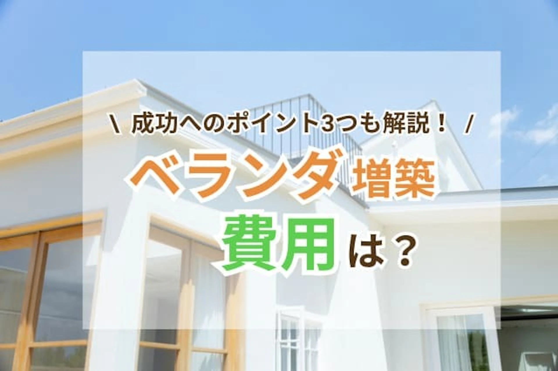 サムネイル:ベランダを増築する費用は?成功させるための注意点&ポイント3つ!
