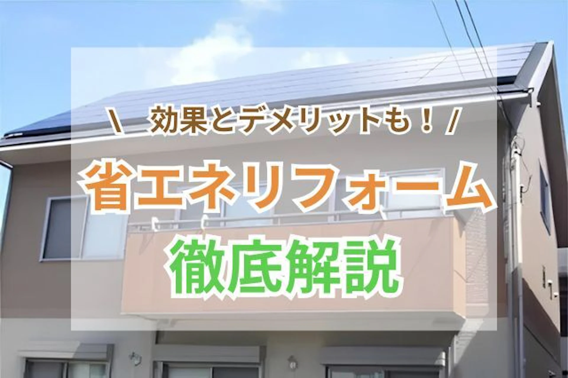 サムネイル:【2025年版】省エネリフォームを徹底解説|工事費用・補助金・効果とデメリット