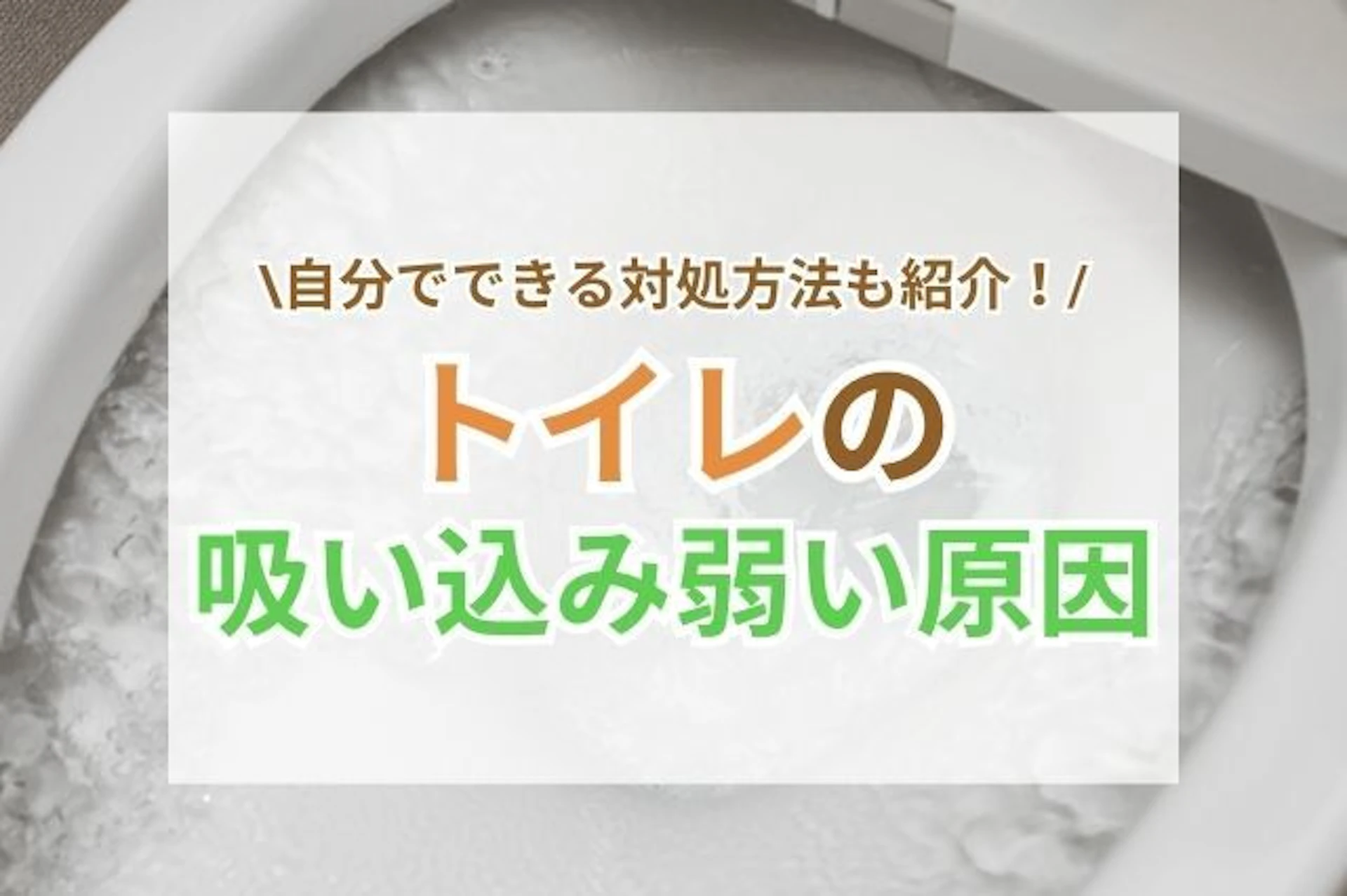 サムネイル：トイレの吸い込みが弱い原因と対処法｜自分でできるチェックポイントも解説
