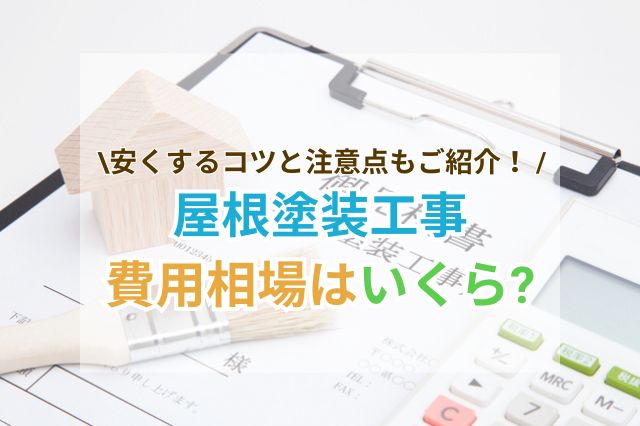 屋根塗装工事の費用相場(30坪40坪50坪)はいくらか？安くするコツと注意点も紹介！