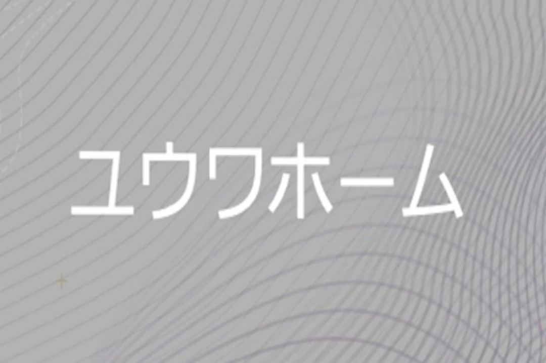 第1位： 株式会社ユウワホーム