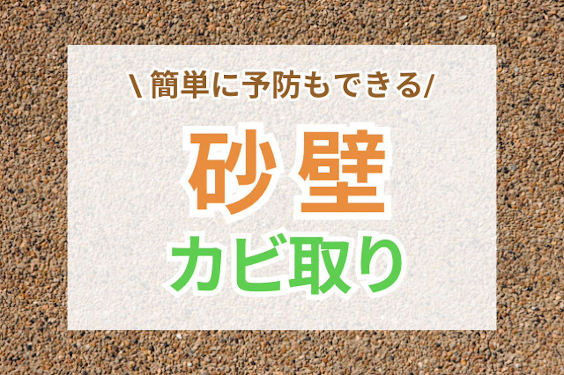 サムネイル:砂壁の簡単なカビ取り方法と予防策!再発しないための正しい対策をご紹介