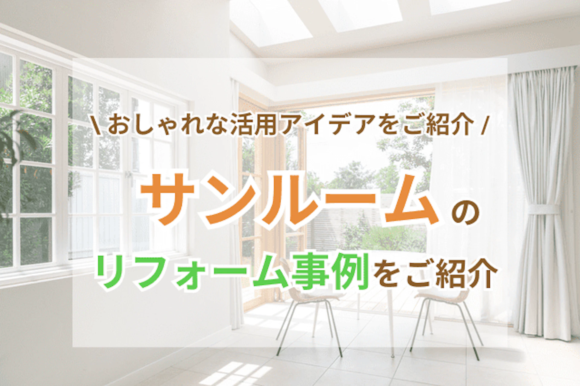サムネイル:サンルームをおしゃれにリフォーム!|活用アイデアと施工事例まとめ