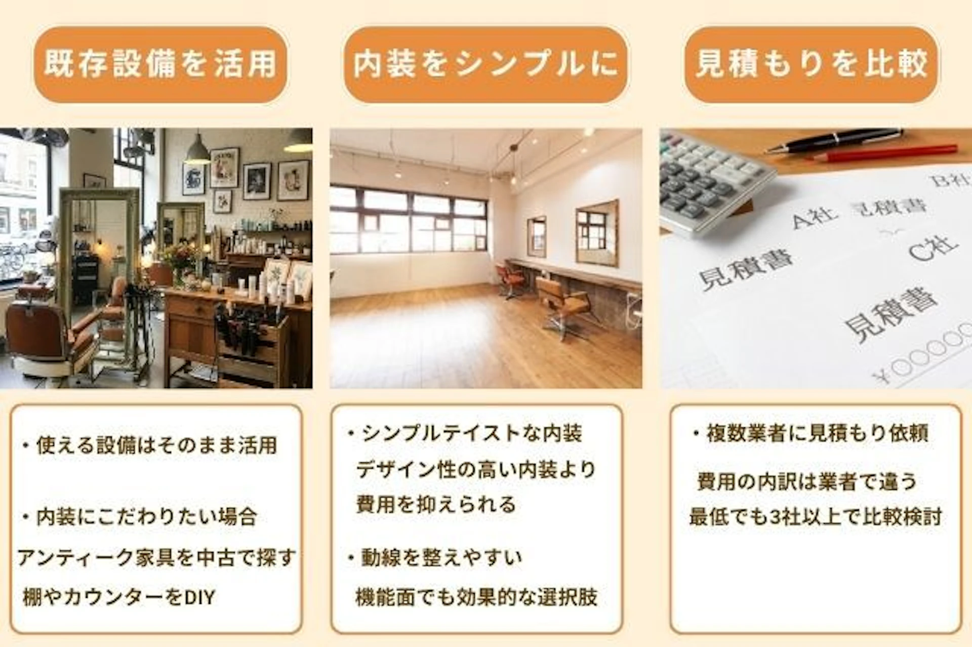 美容室リフォームの費用を賢く抑えるポイント