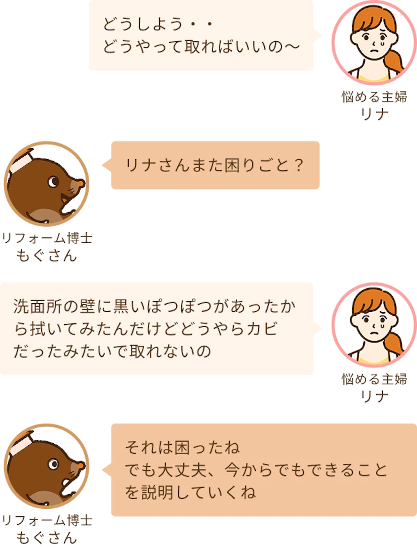 壁にカビが生えてしまって、困っている主婦のリナとまだ大丈夫やることはあるよ説明するねと対応するリフォーム博士のもぐさん