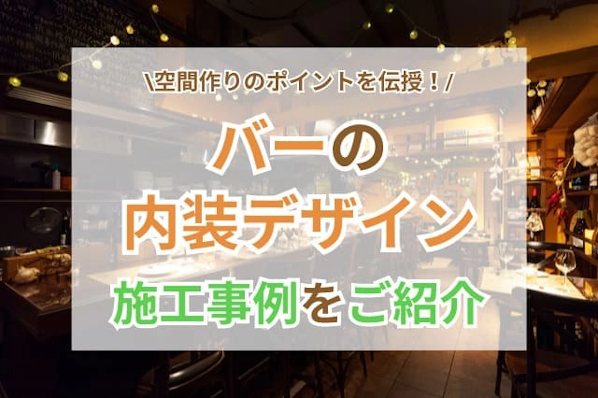 おしゃれなバーの内装デザインを事例付きでご紹介|雰囲気のある空間作りの秘訣とは