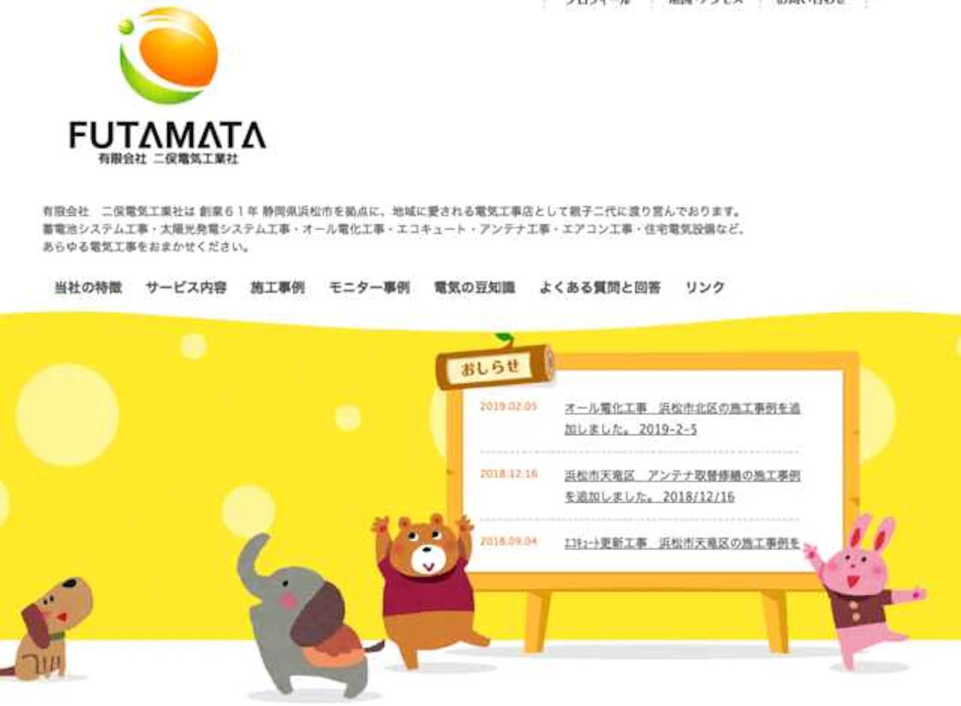 有限会社二俣電気工業社