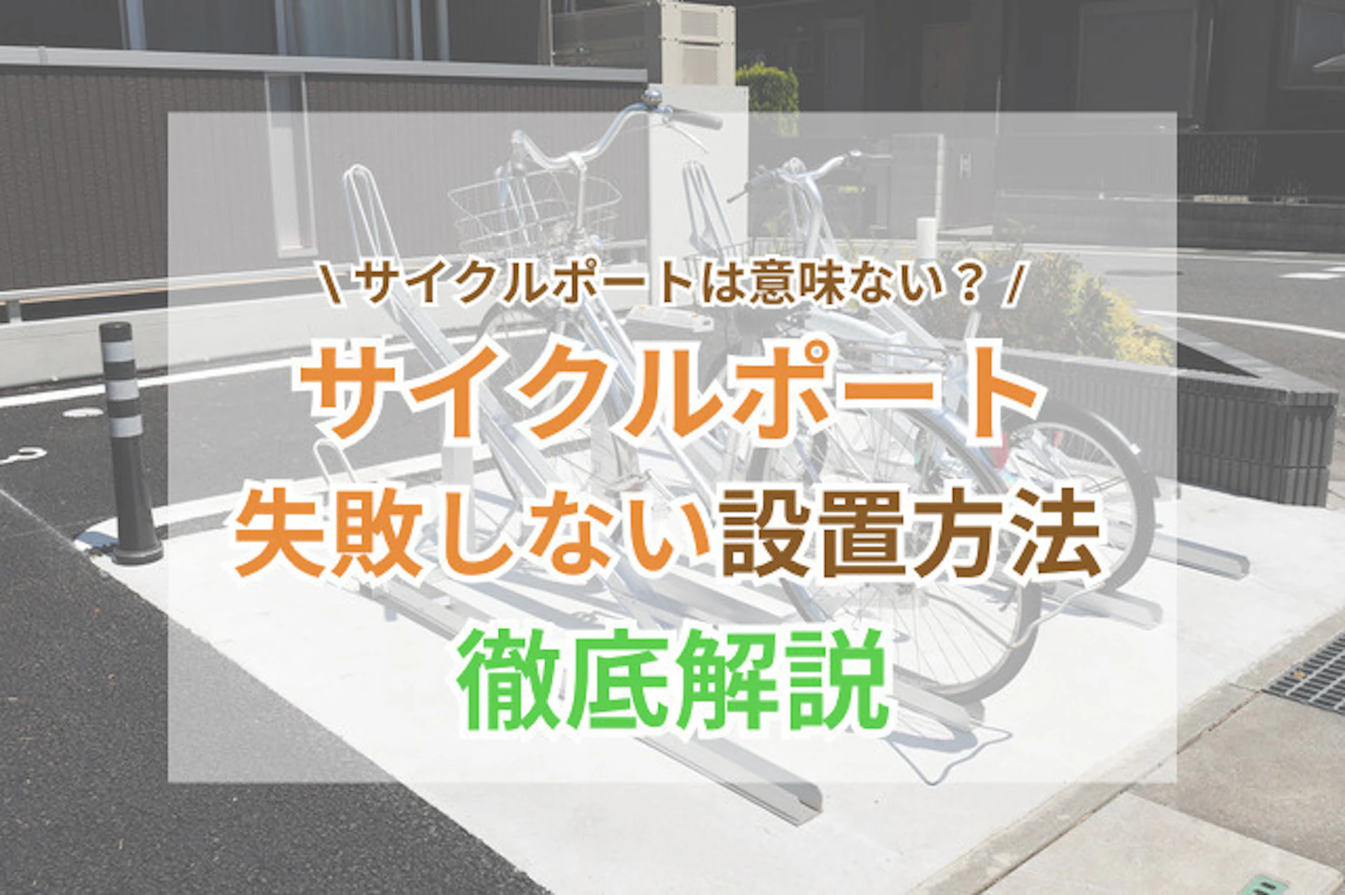 サイクルポートは意味ない？失敗しない設置方法とメリットを解説