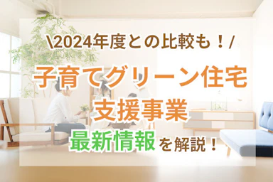 【2025年】子育てグリーン住宅支援事業