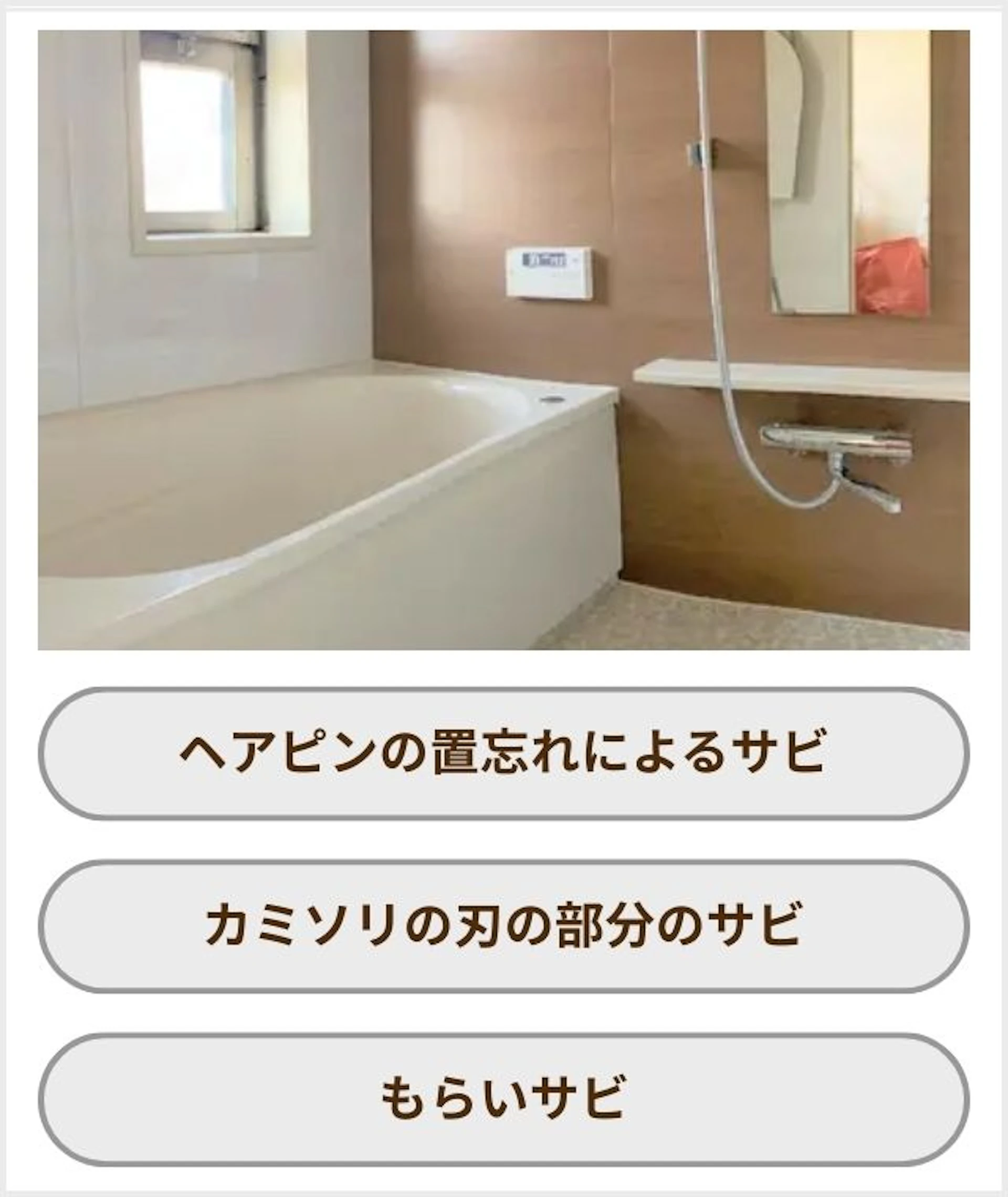 ユニットバス・サビの原因