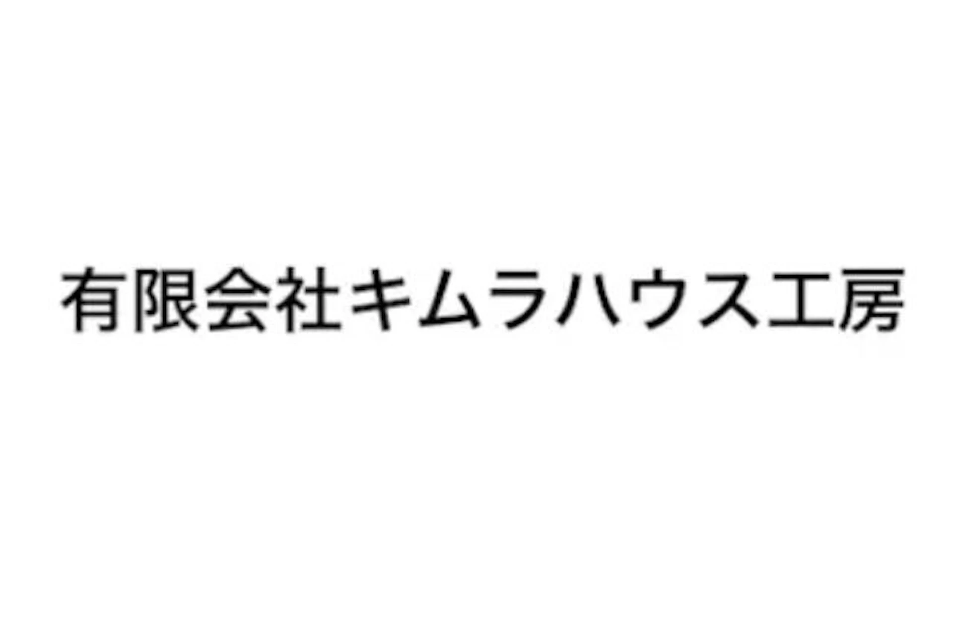 第1位：有限会社キムラハウス工房
