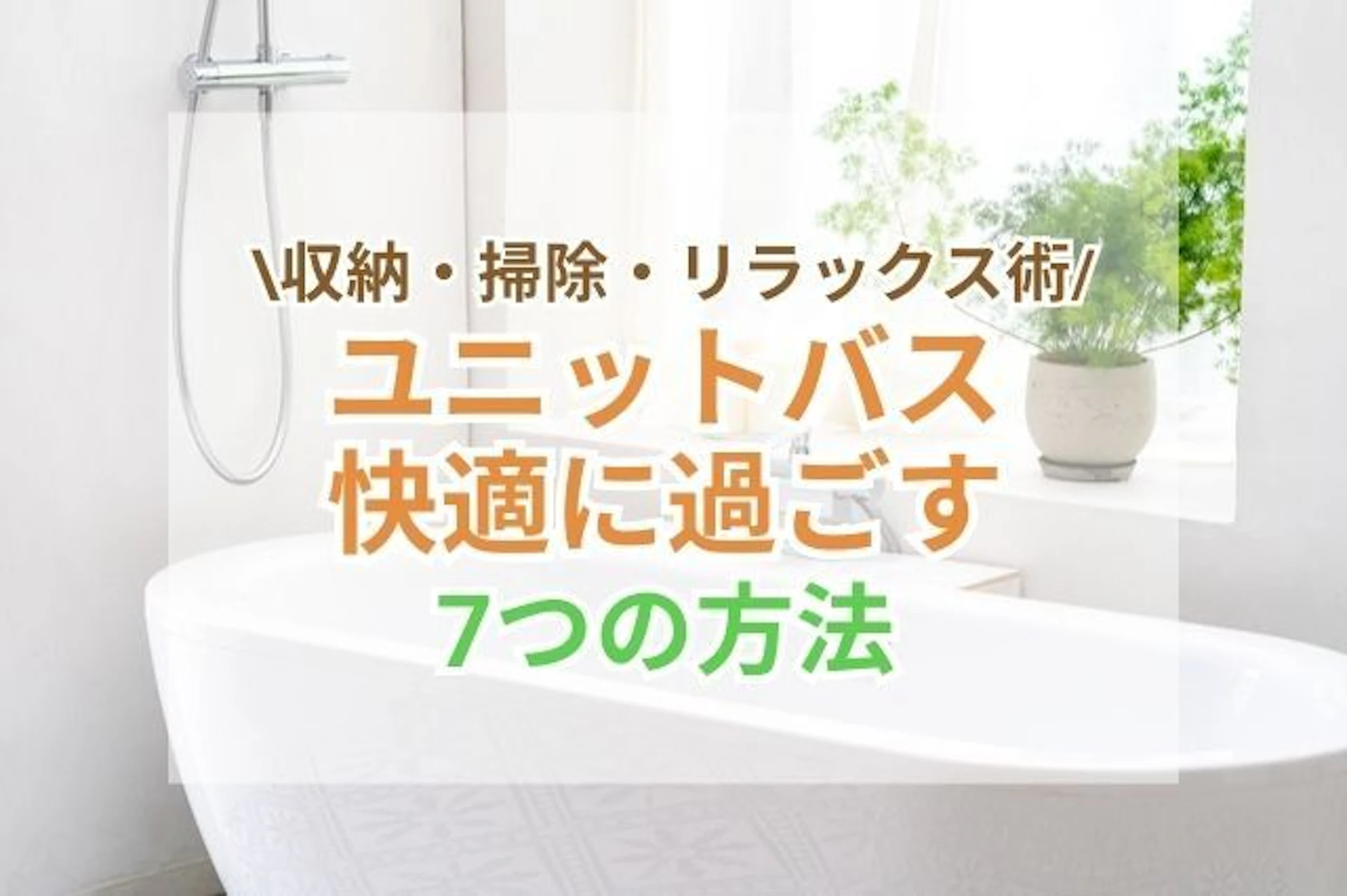 サムネイル:ユニットバスで快適に過ごす7つの方法|収納・掃除・リラックス術