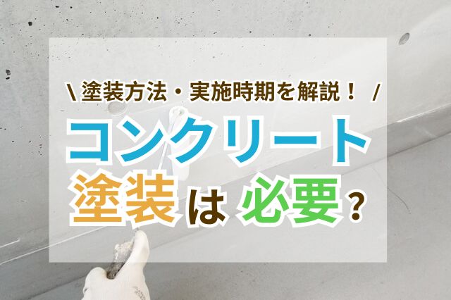 コンクリート塗装は必要？塗装方法や実施時期の見分け方を解説！