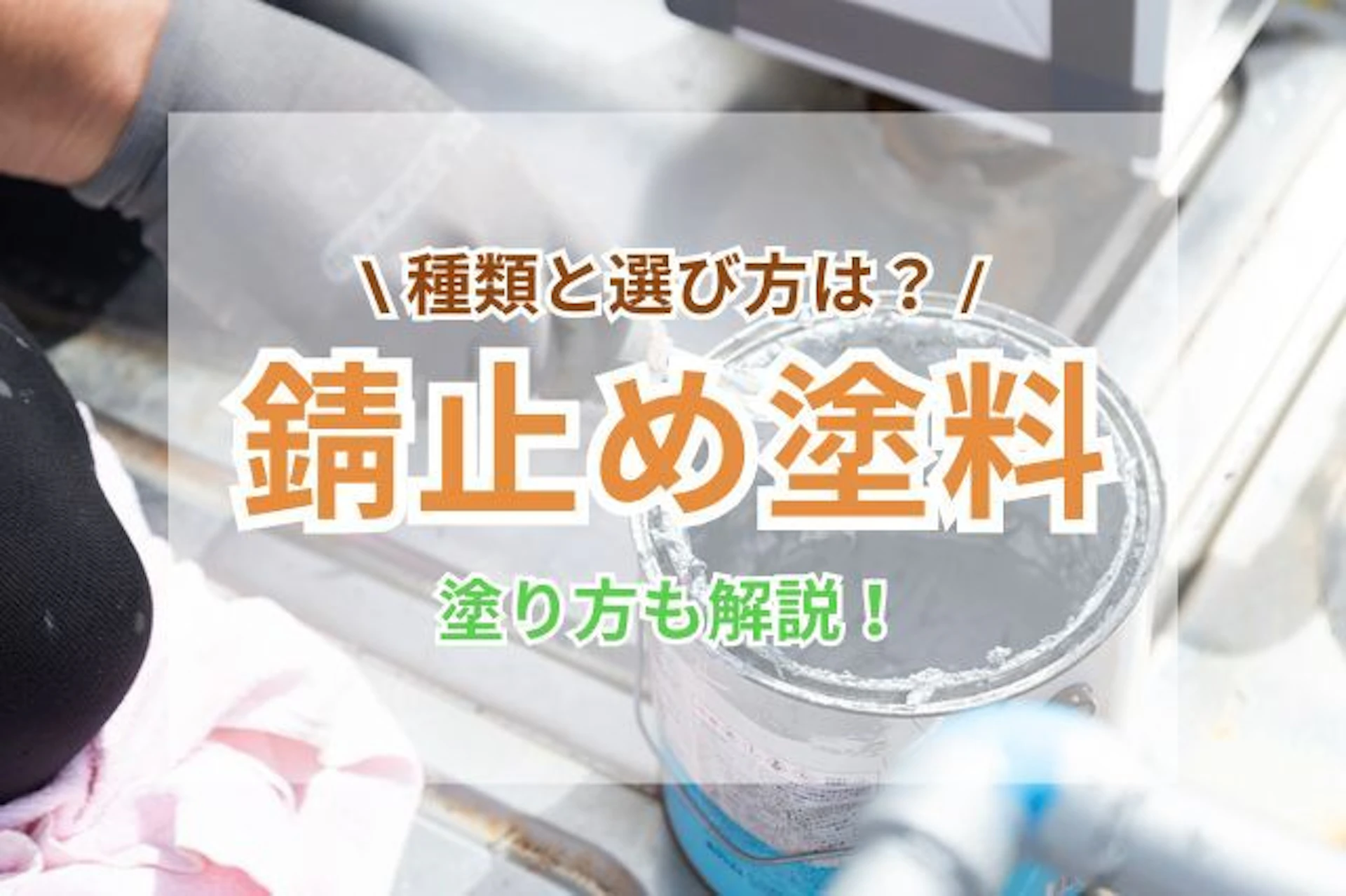 サムネイル：錆止め塗料の種類と選び方｜簡単3ステップでできる塗り方も解説